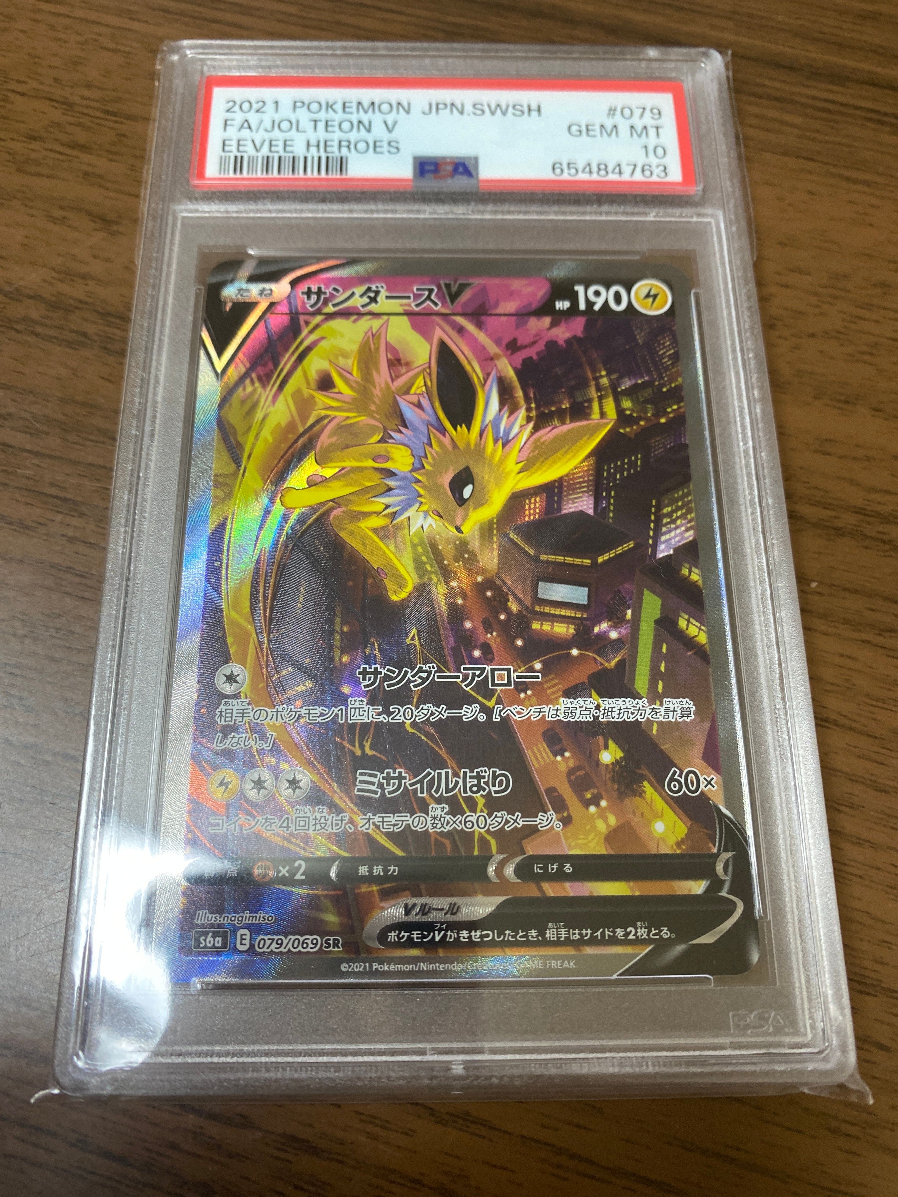 サンダースV SR: SA[S6a 079/069](強化拡張パック「イーブイヒーローズ」)
