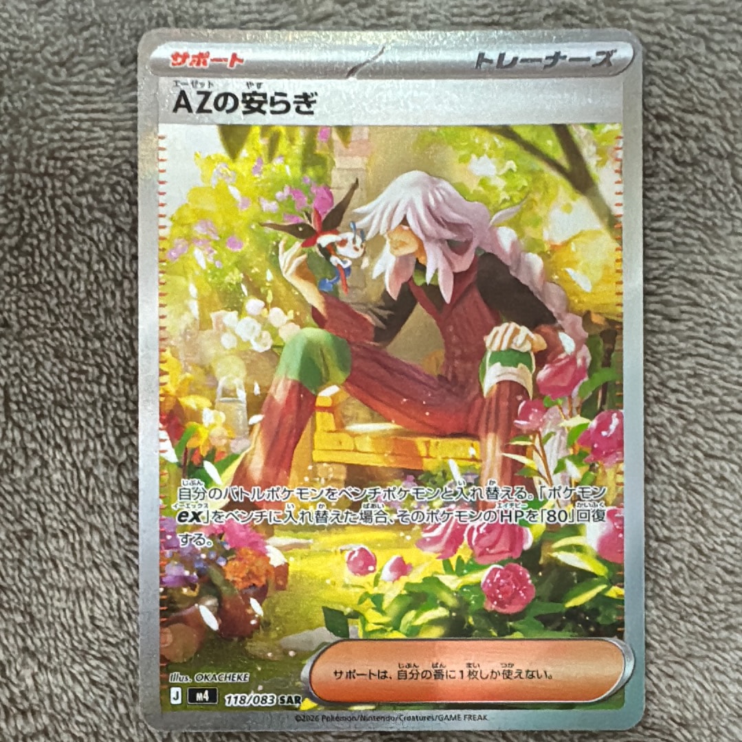 AZの安らぎ SAR [M4 118/083](拡張パック「ニンジャスピナー」)