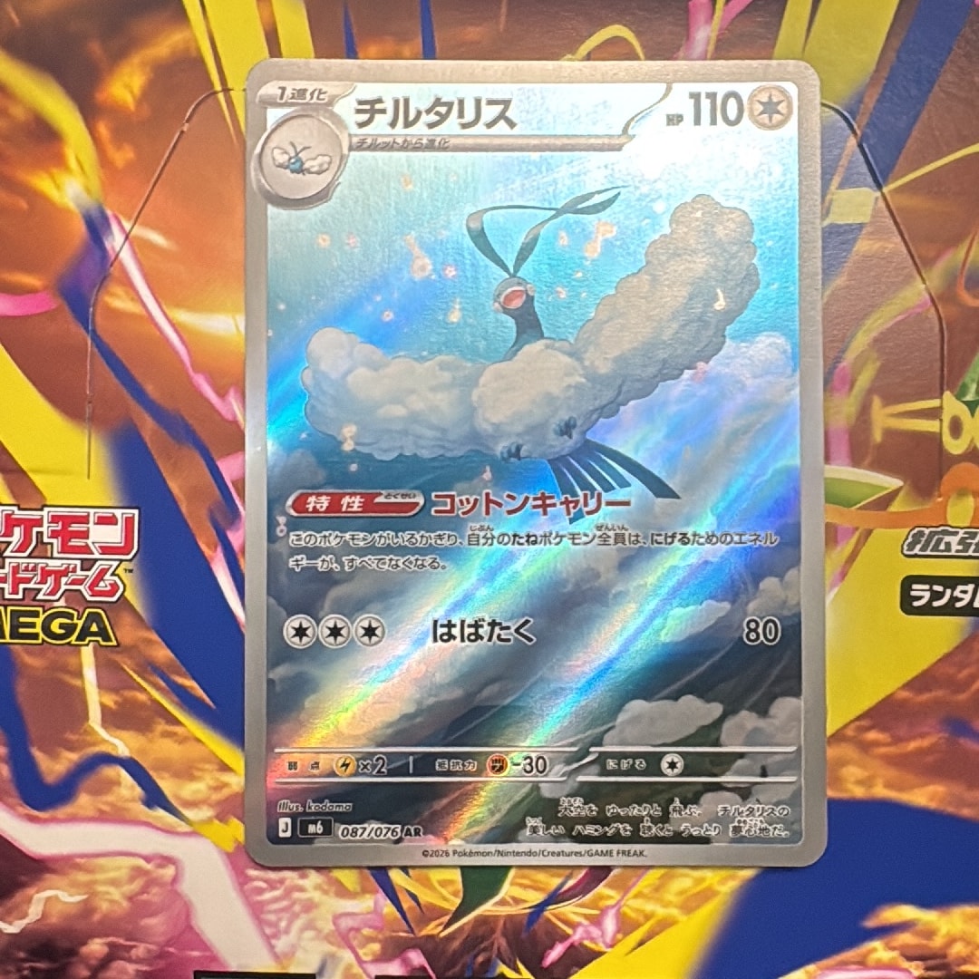 チルタリス AR [M6 087/076](拡張パック「ストームエメラルダ」)