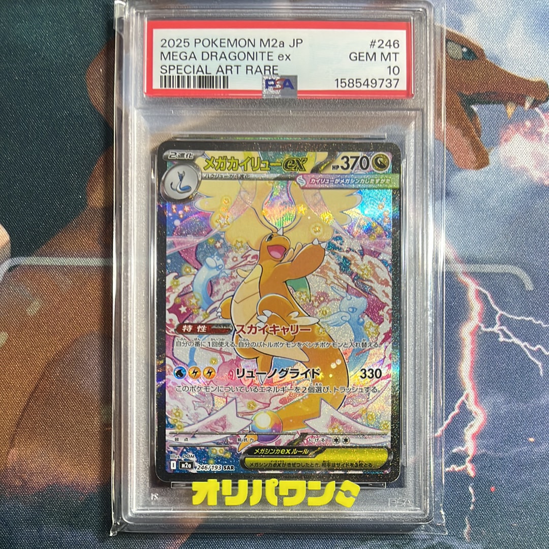PSA10】メガカイリューex SAR [M2a 246/193](ハイクラスパック「MEGA