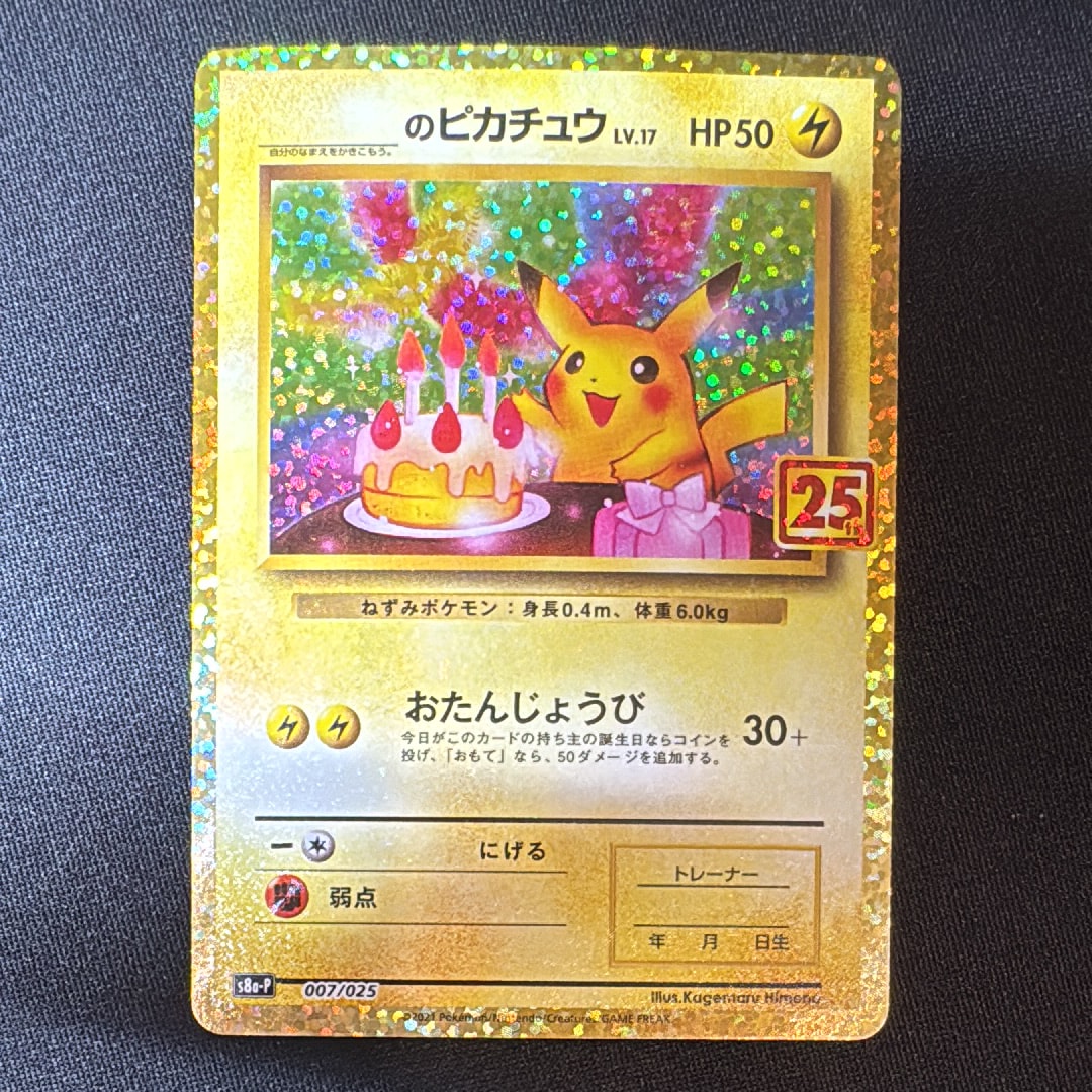 _のピカチュウ: プロモ (お誕生日ピカチュウ) [S8a-P 007/025](プロモカードパック 25th ANNIVERSARY edition)