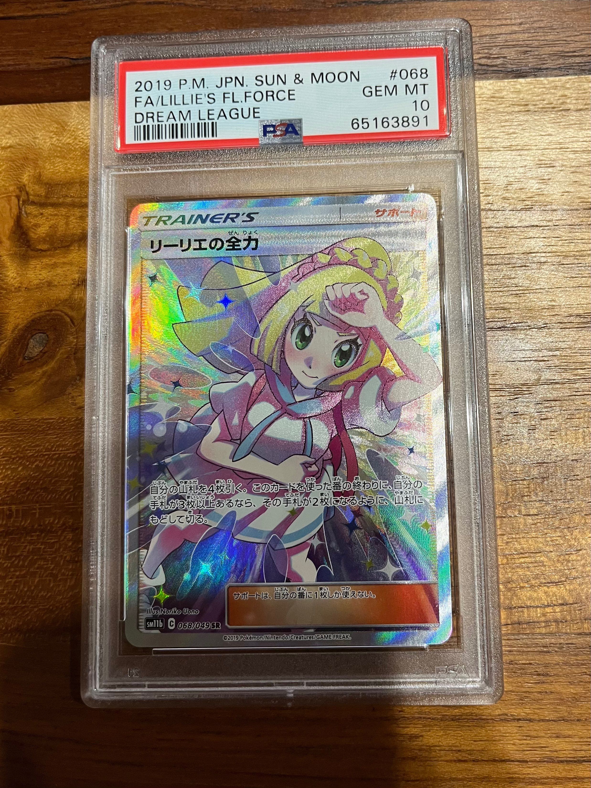 リーリエの全力 SR[SM11b 068/049](強化拡張パック「ドリームリーグ」)