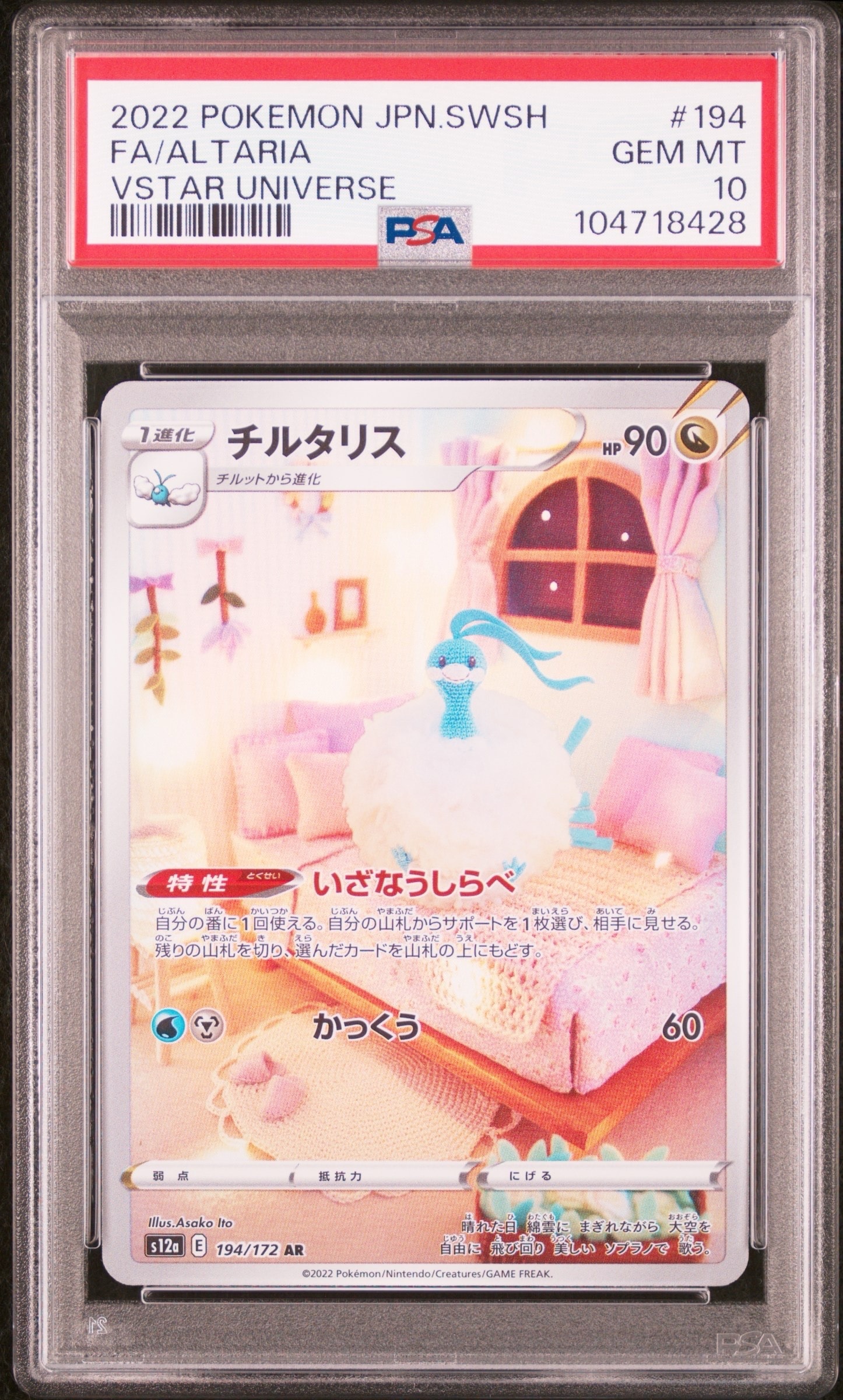 チルタリス AR[s12a 194/172](ハイクラスパック「VSTARユニバース」)