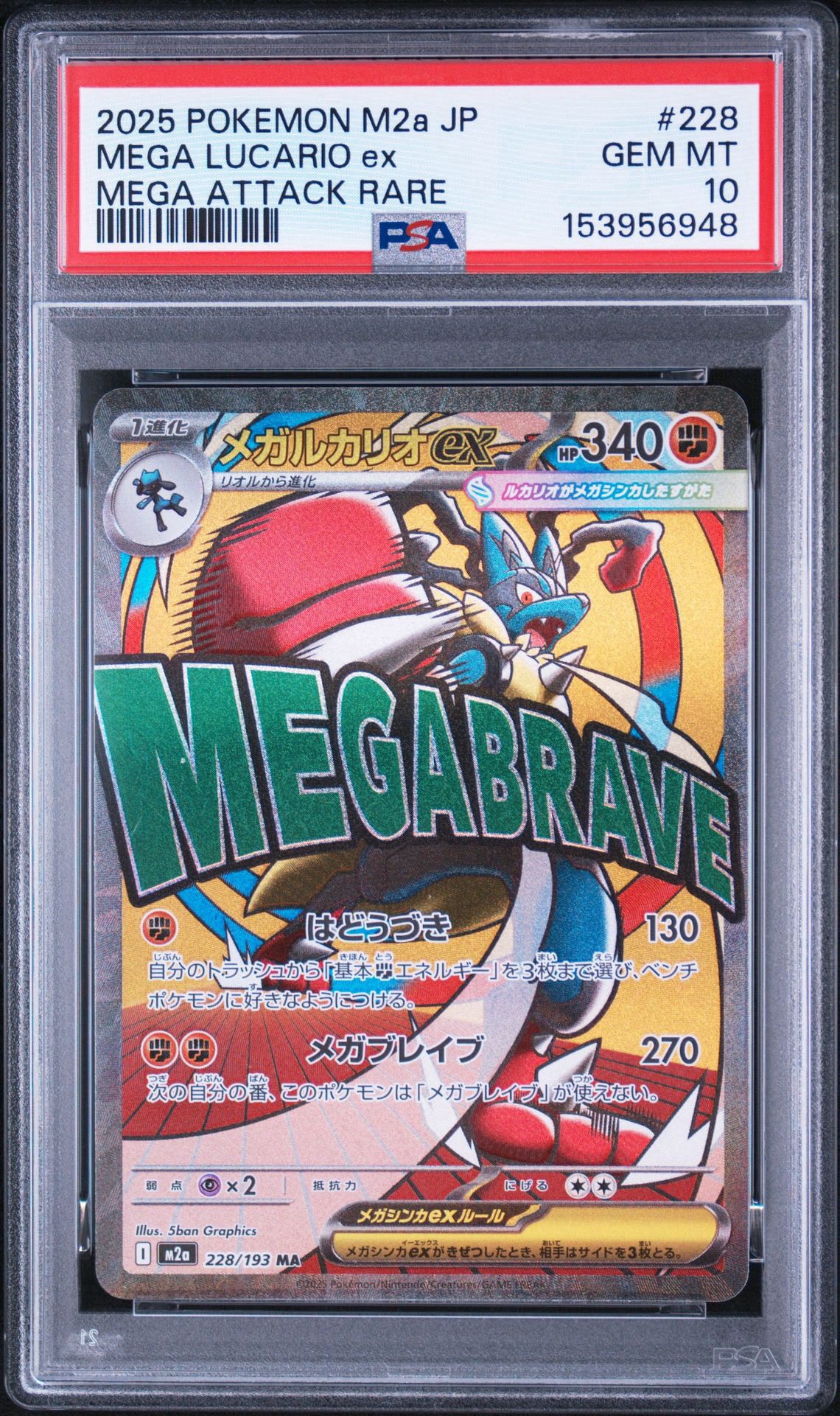 メガルカリオex MA [M2a 228/193](ハイクラスパック「MEGAドリームex」)
