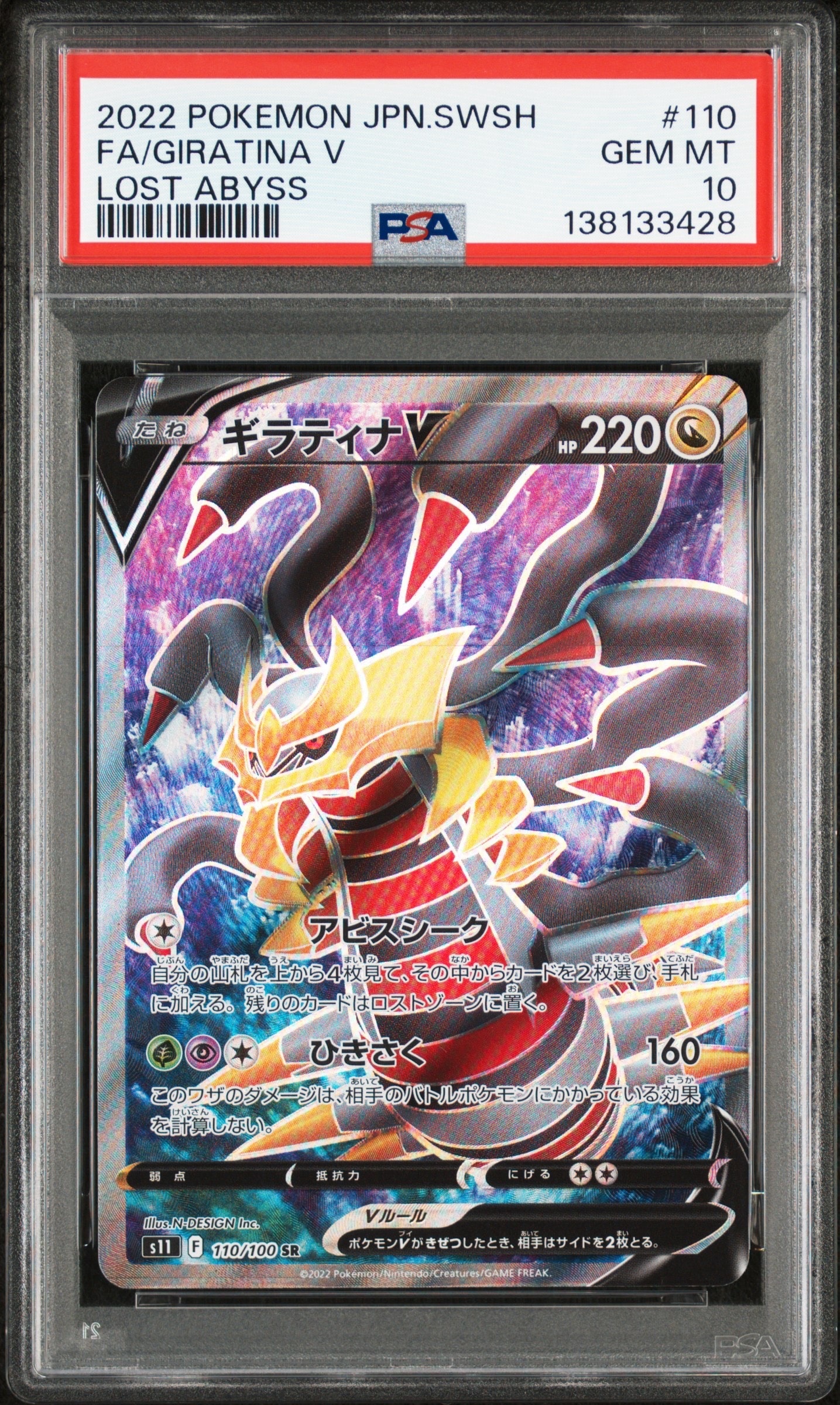 ギラティナV SR[S11 110/100](拡張パック「ロストアビス」)