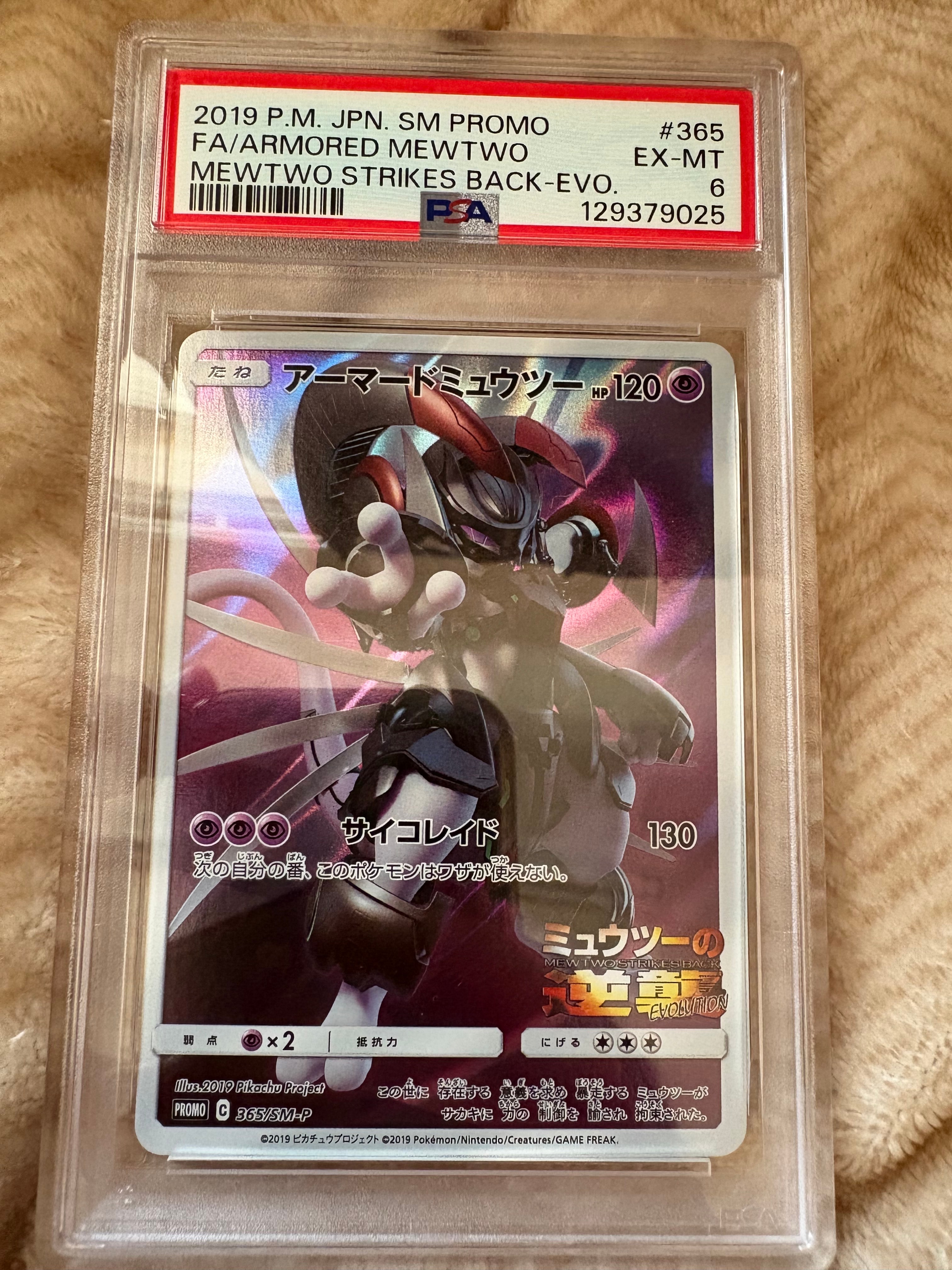 アーマードミュウツー: プロモ (開封済) [SM-P 365](プロモーションカード「SM-P」)