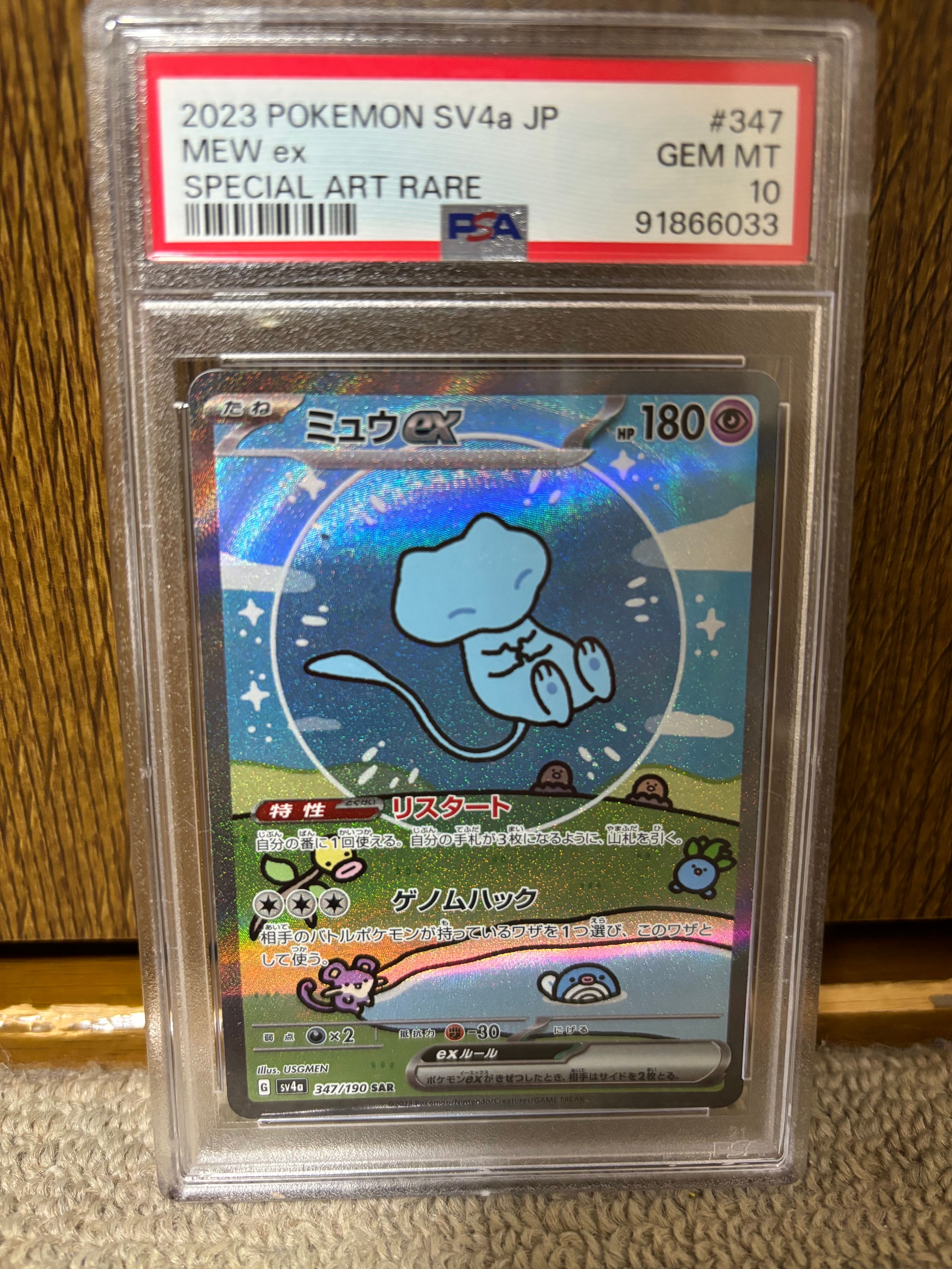 ミュウex SAR [SV4a 347/190](ハイクラスパック「シャイニートレジャーex」)