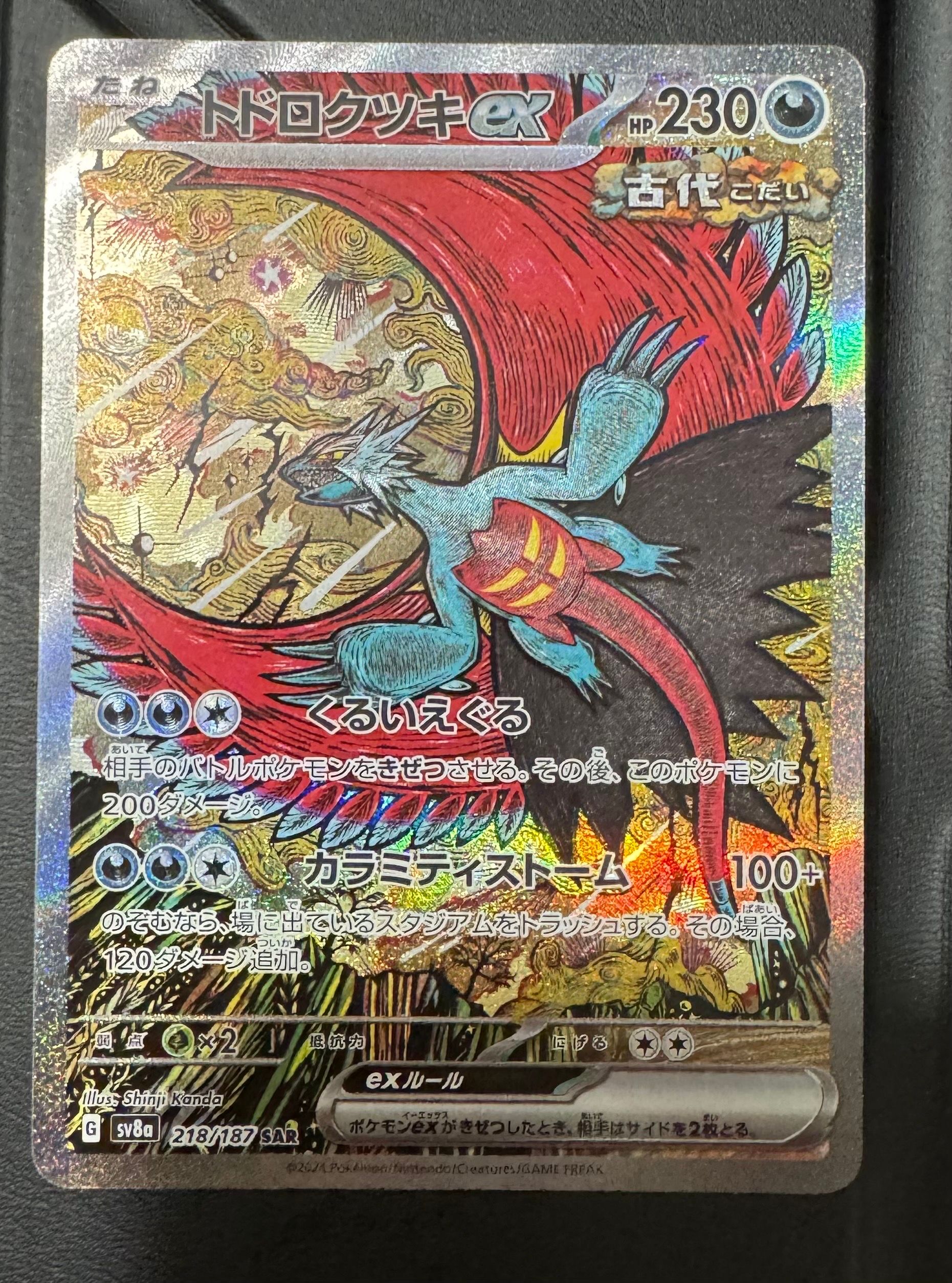トドロクツキex SAR [SV8a 218/187](ハイクラスパック「テラスタルフェスex」)