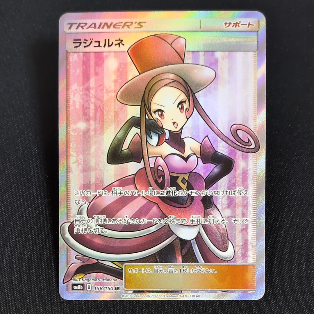 ポケモンカード ラジュルネ SR PSA10 PSA10】ラジュルネ SR[SM8b 158/150](ハイクラスパック「GXウルトラ