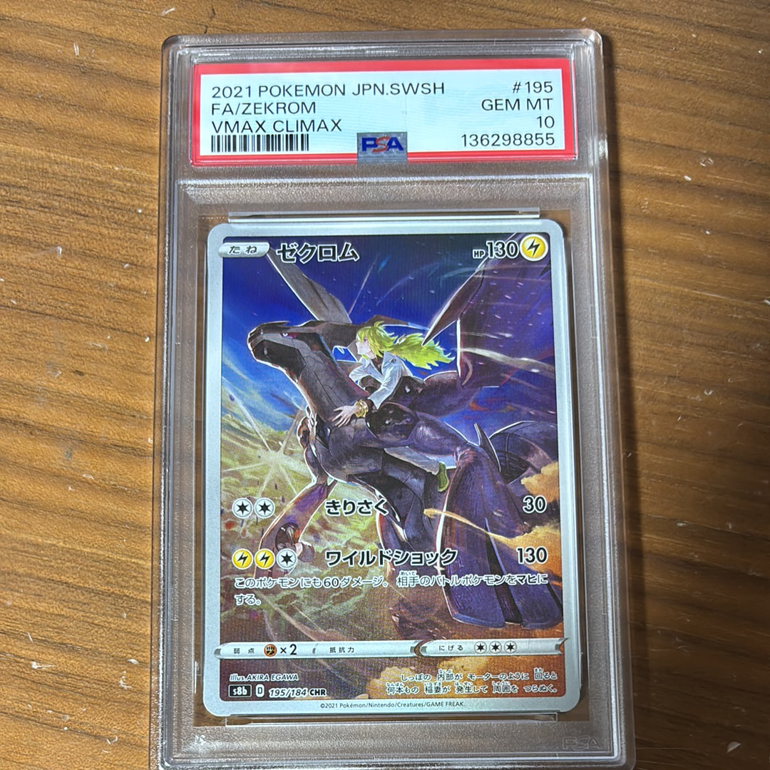 ゼクロム (N) CHR[s8b 195/184](ハイクラスパック「VMAXクライマックス