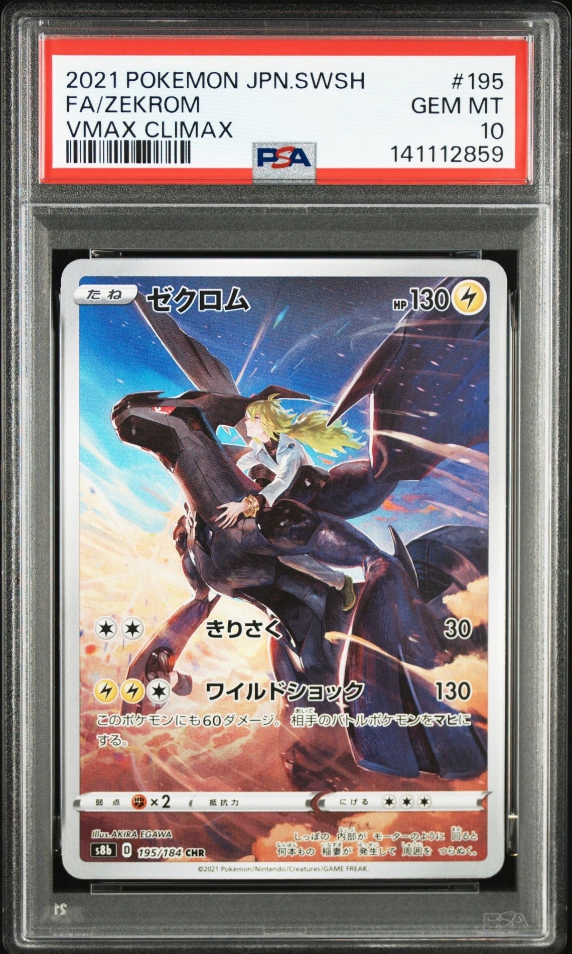 ゼクロム (N) CHR[s8b 195/184](ハイクラスパック「VMAXクライマックス」)