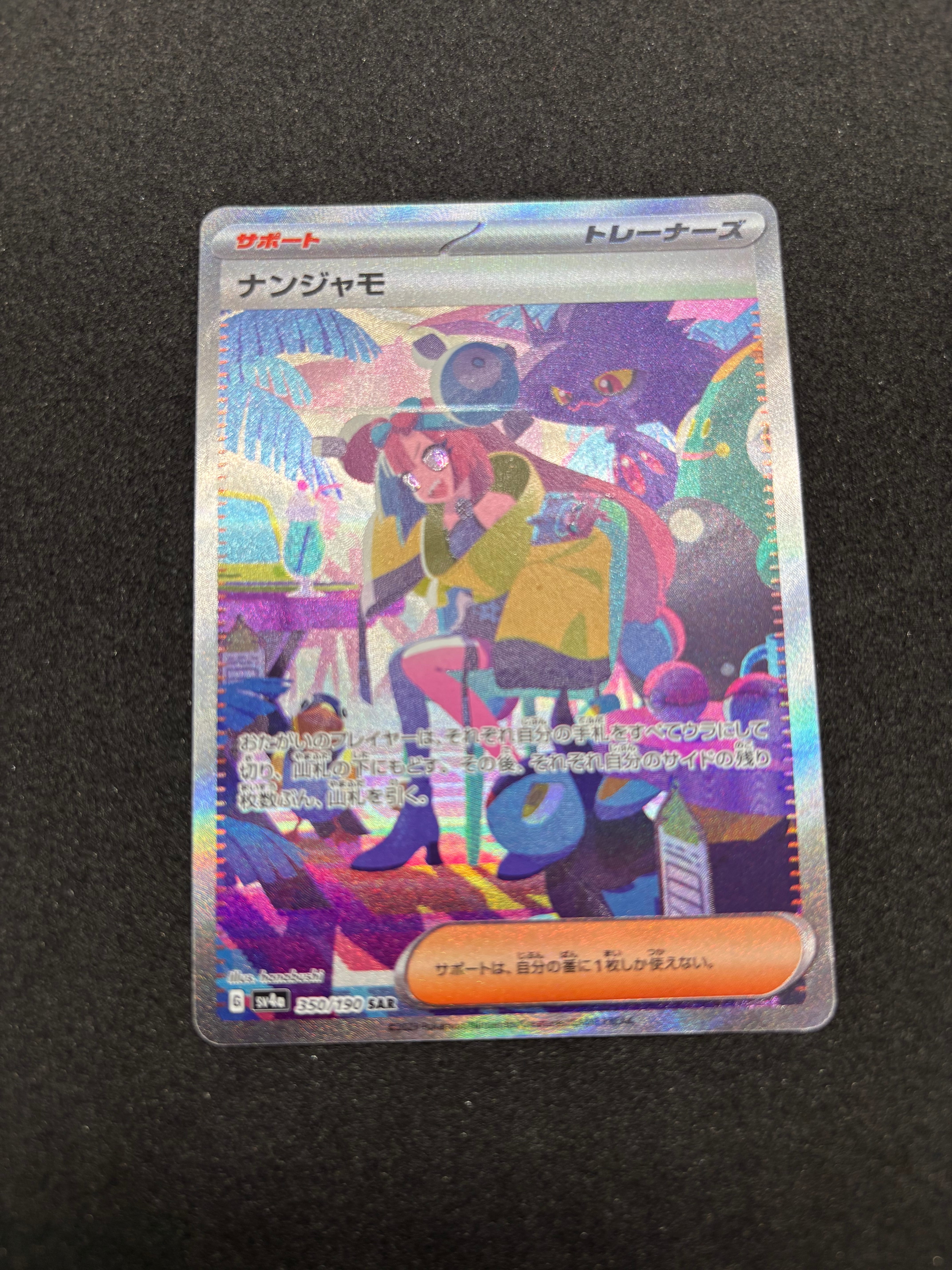 ナンジャモ SAR [SV4a 350/190](ハイクラスパック「シャイニートレジャーex」)