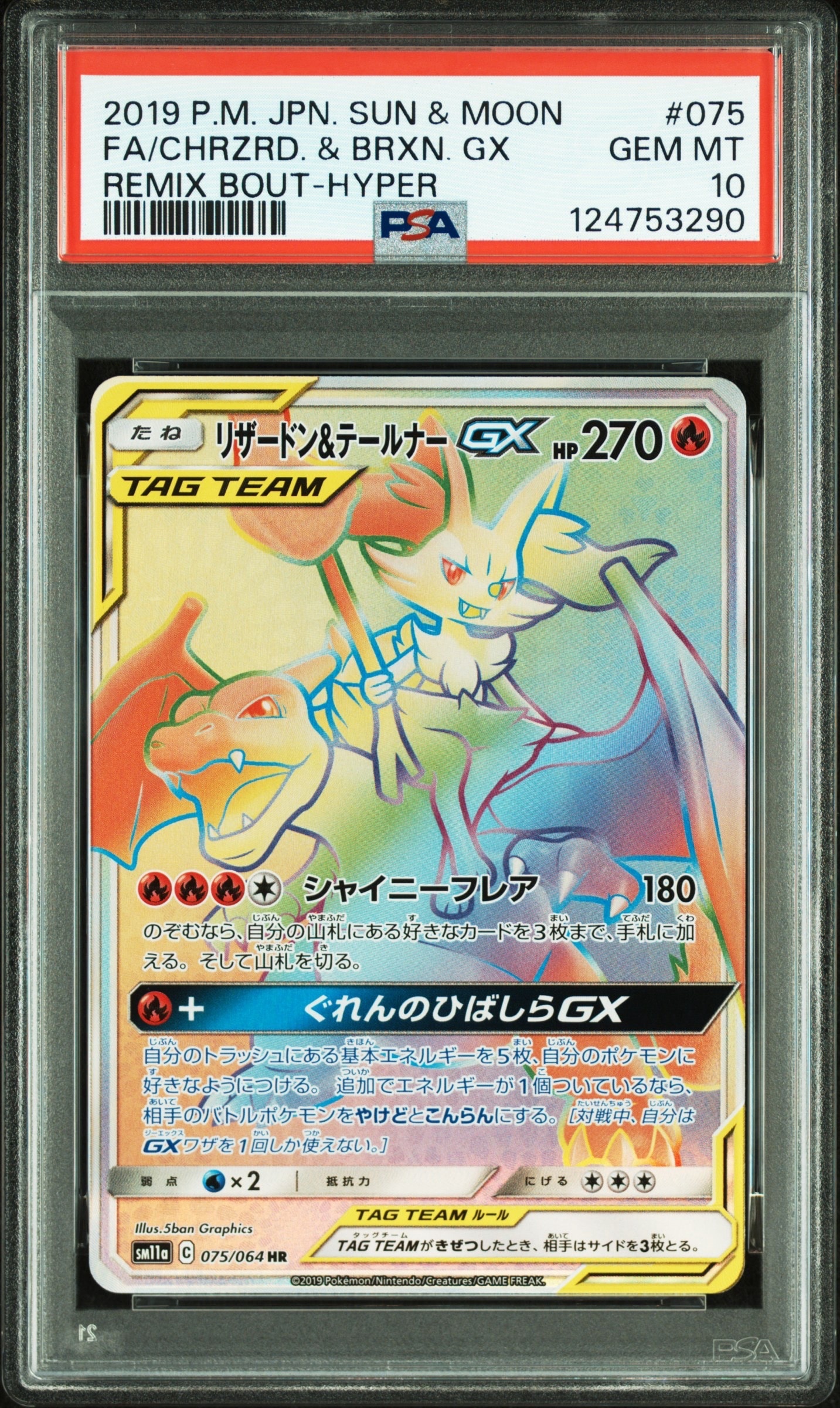 リザードン&テールナーGX HR[SM11a 075/064](強化拡張パック