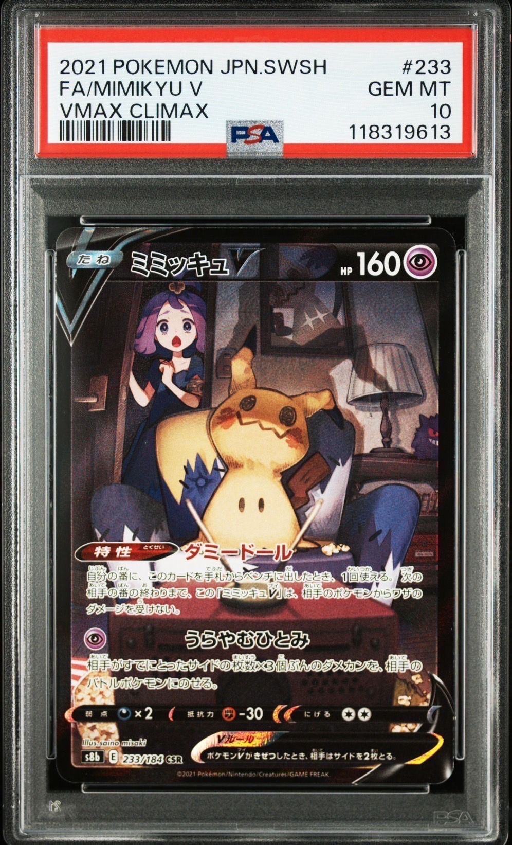 ミミッキュV (アセロラ) CSR[s8b 233/184](ハイクラスパック「VMAXクライマックス」)