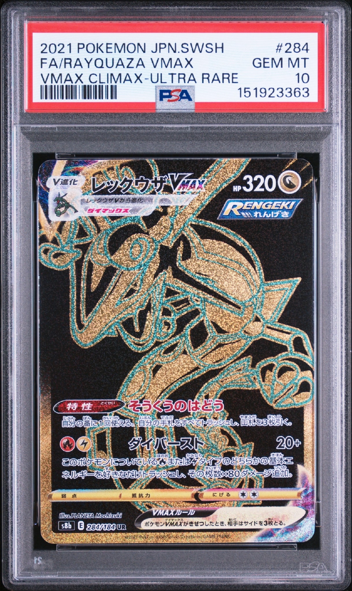 レックウザVMAX UR[S8b 284/184](ハイクラスパック「VMAX