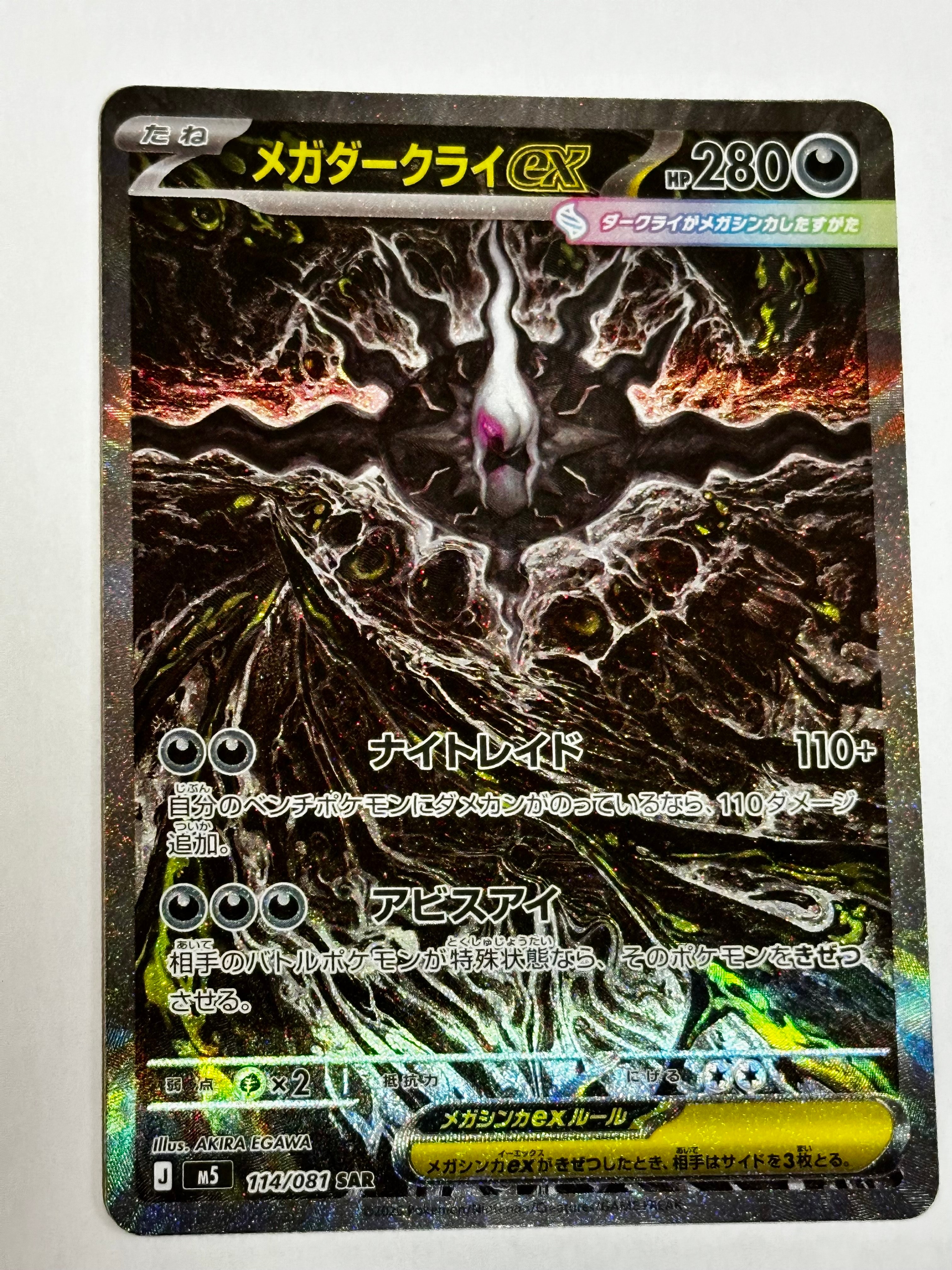 メガダークライex SAR [M5 114/081](拡張パック「アビスアイ」)