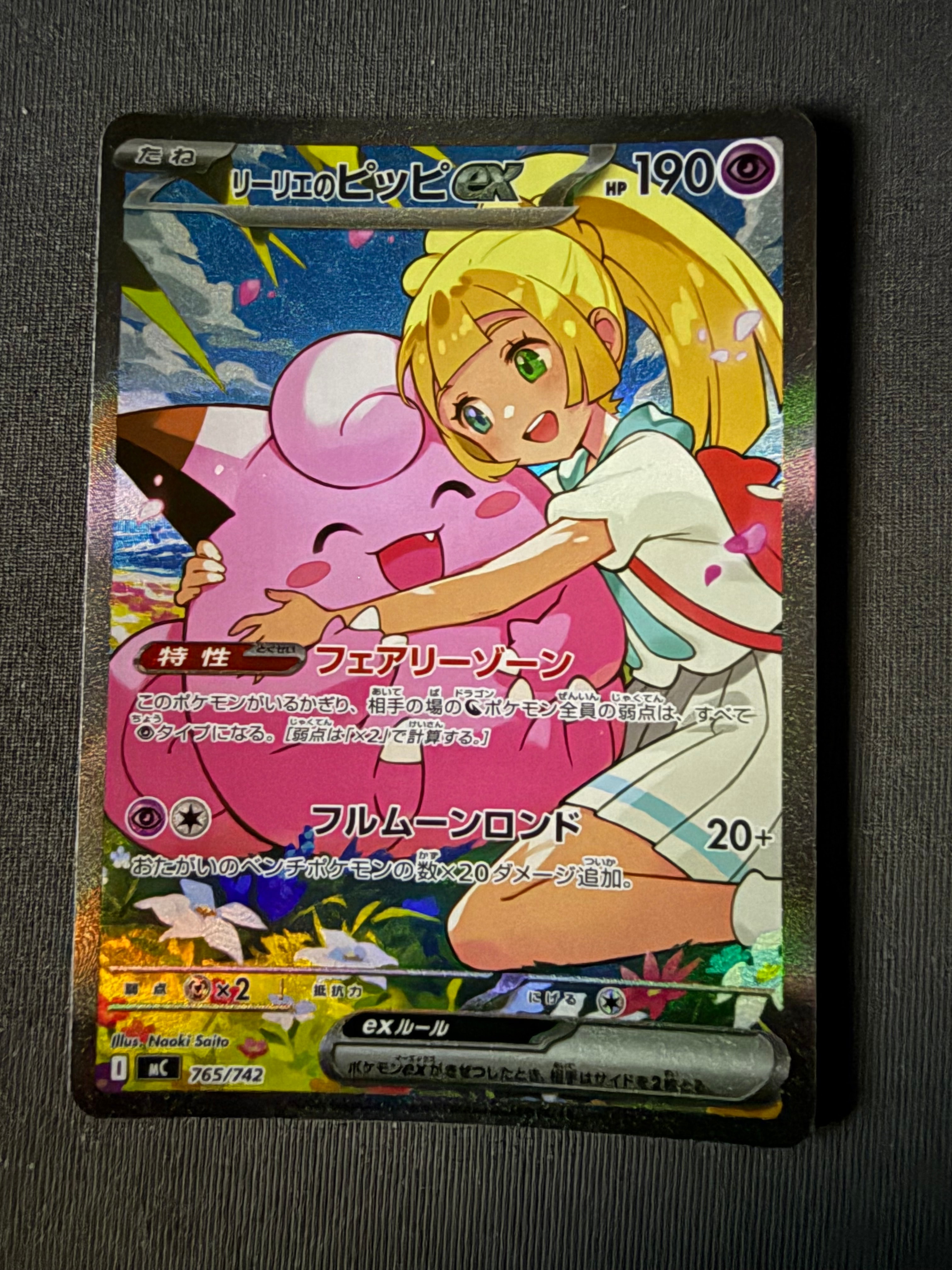リーリエのピッピex SAR仕様 [MC 765/742](スタートデッキ100「バトルコレクション」)