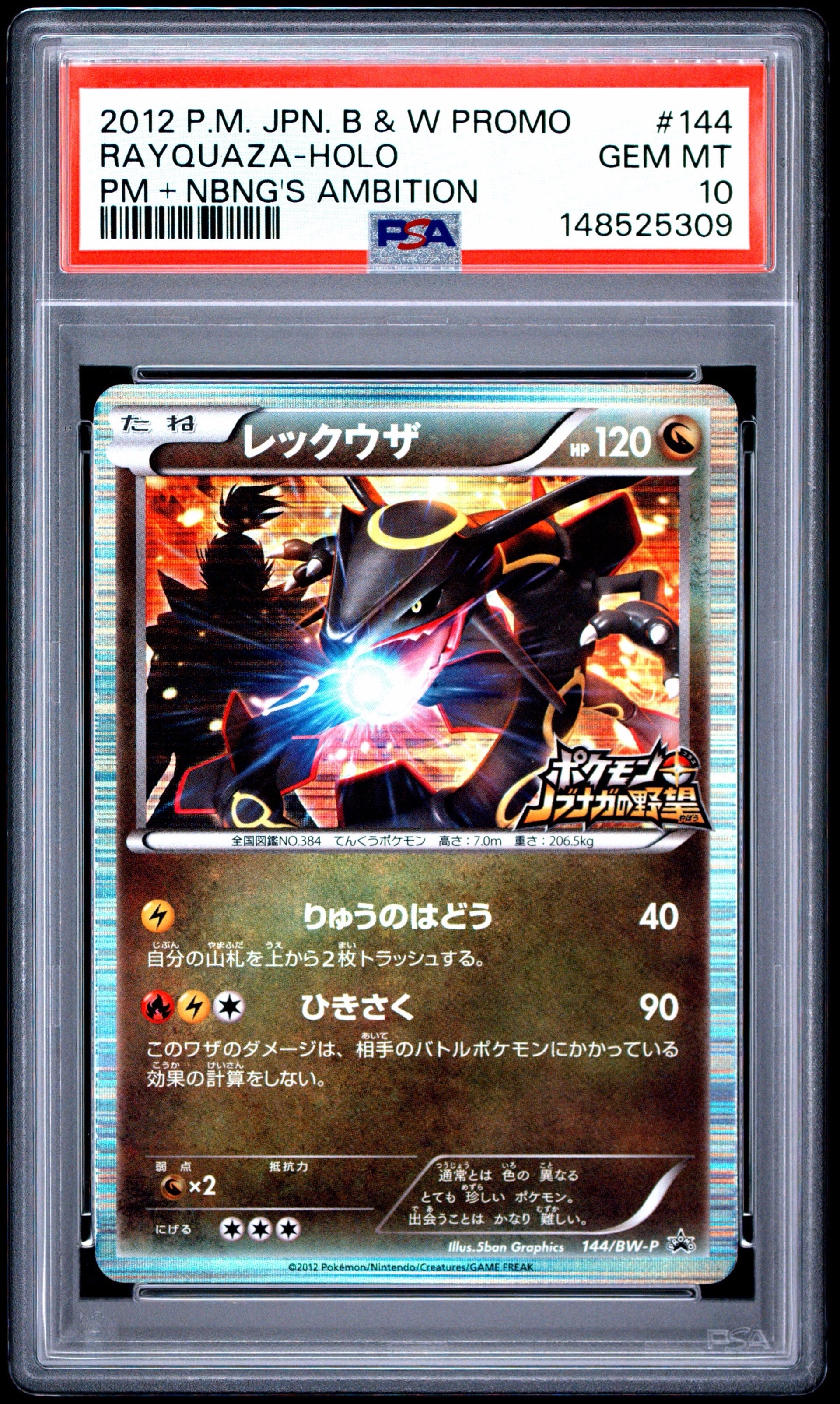 レックウザ　信長の野望　144/BW-P PSA10 メルカリ - 144/bw-pの人気アイテム psa10 2026年最新】レックウザ ポケモンカードゲーム