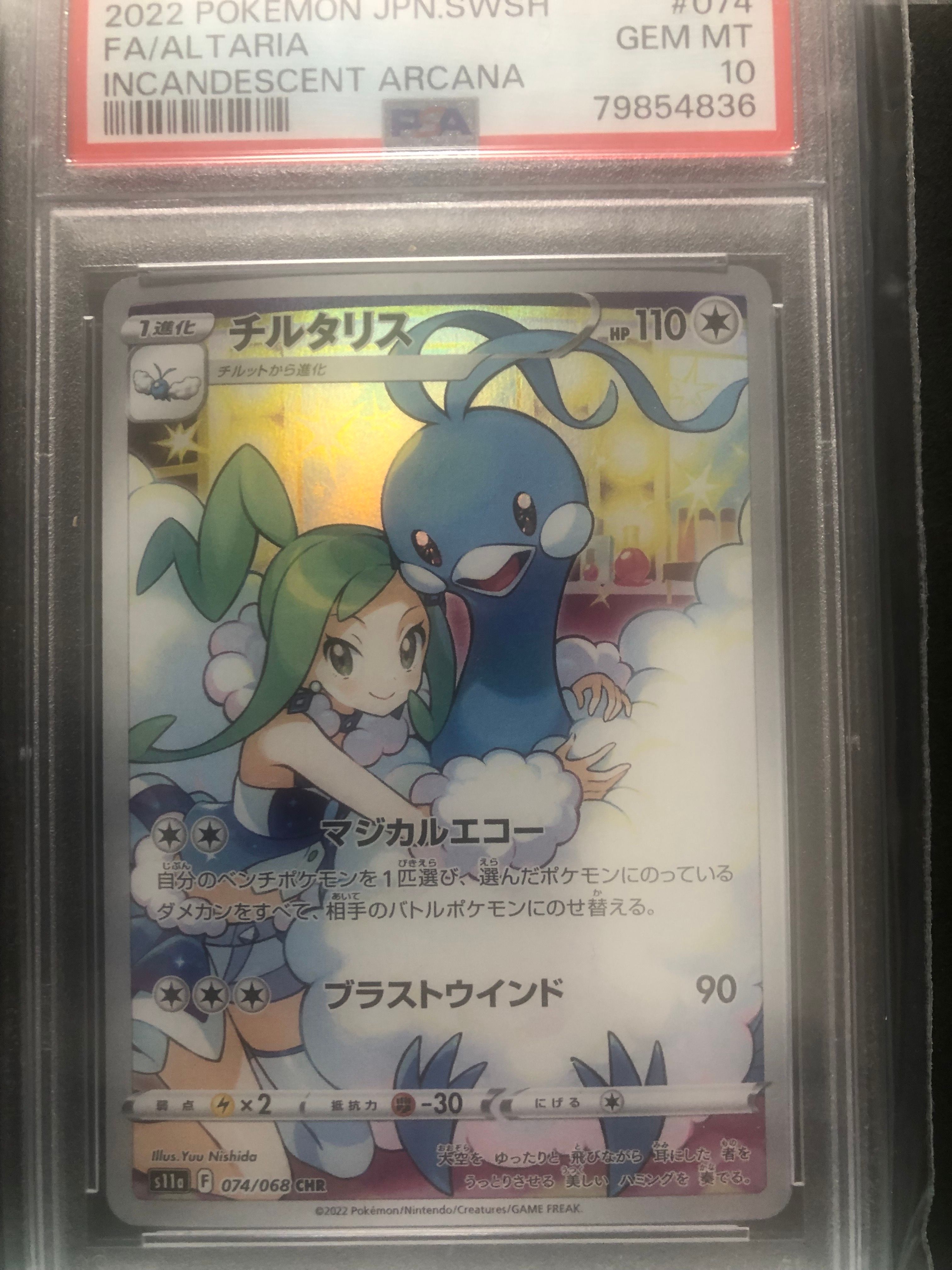 チルタリス CHR [s11a 074/068](強化拡張パック『白熱のアルカナ』)