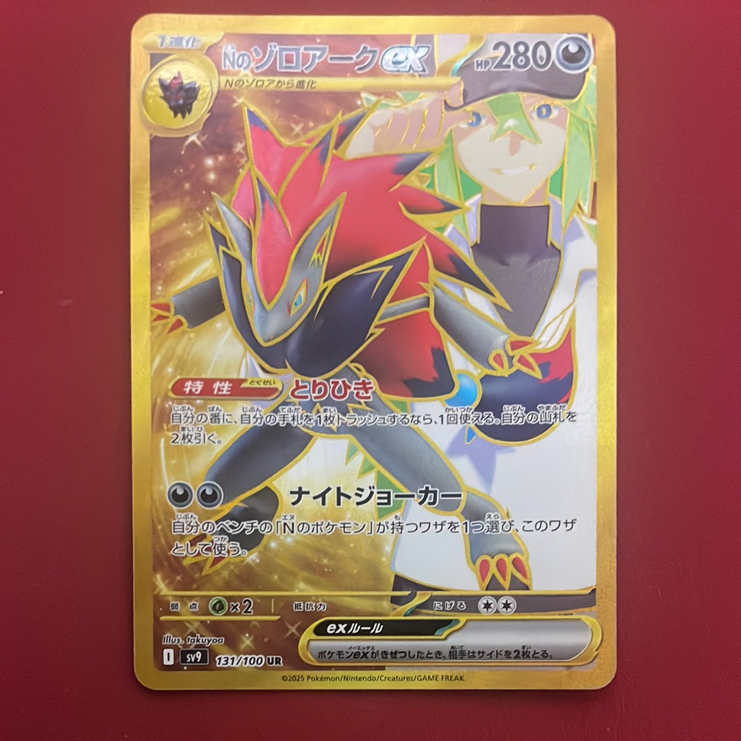 Nのゾロアークex UR [SV9 131/100](拡張パック「バトルパートナーズ」)
