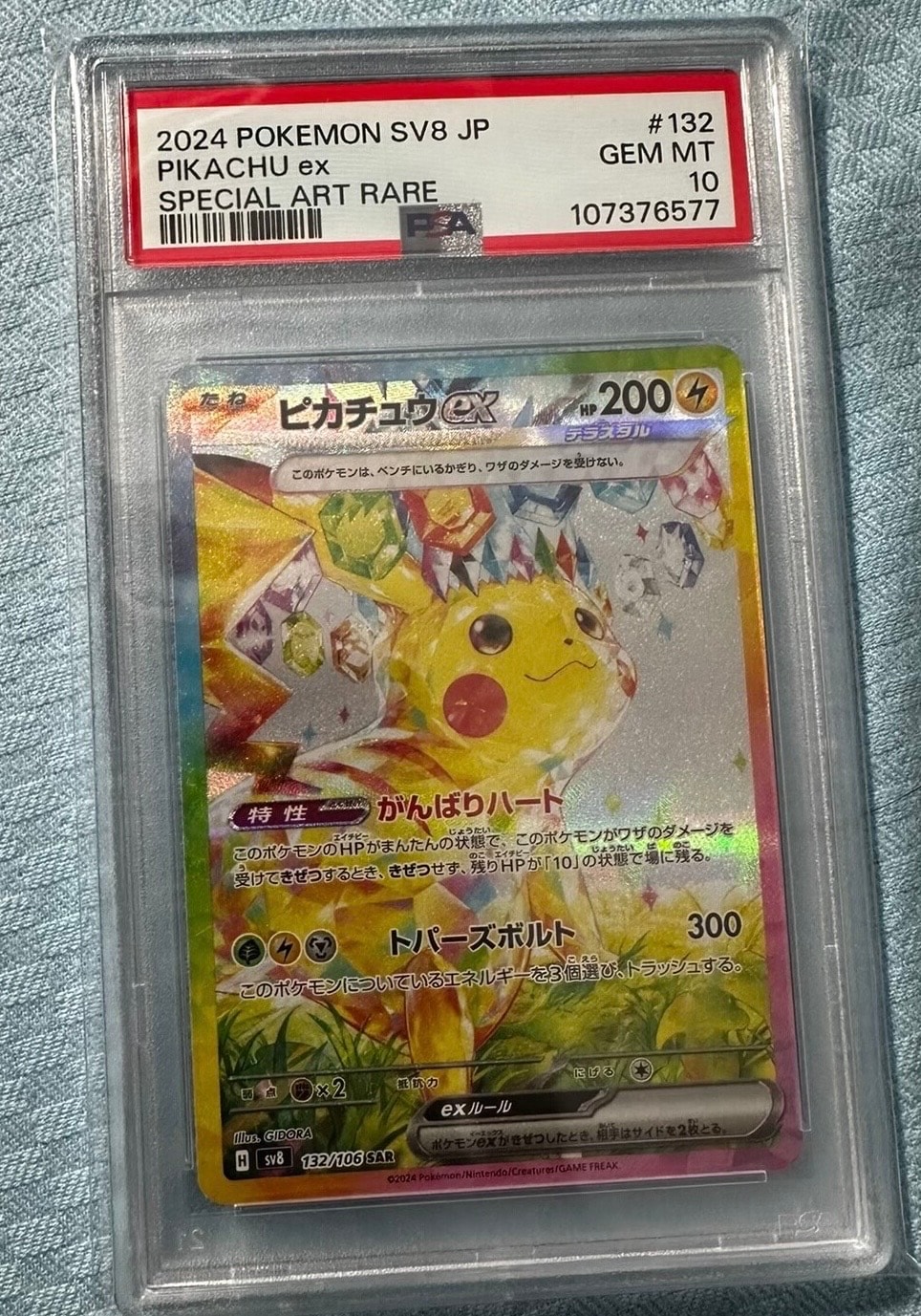 ピカチュウex SAR [SV8 132/106](拡張パック「超電ブレイカー」)