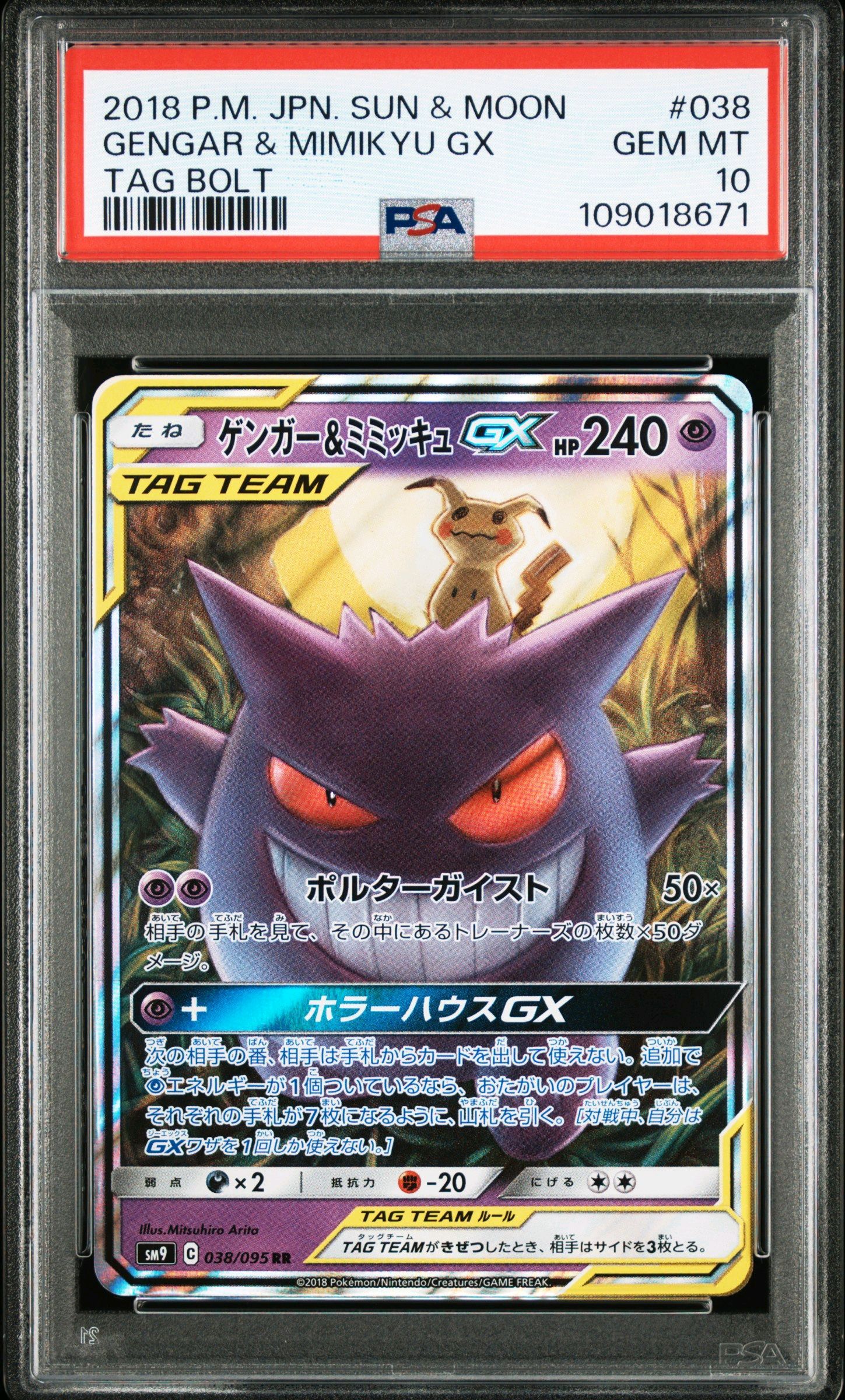 ゲンガー&ミミッキュGX RR [SM9 038/095](拡張パック「タッグボルト」)