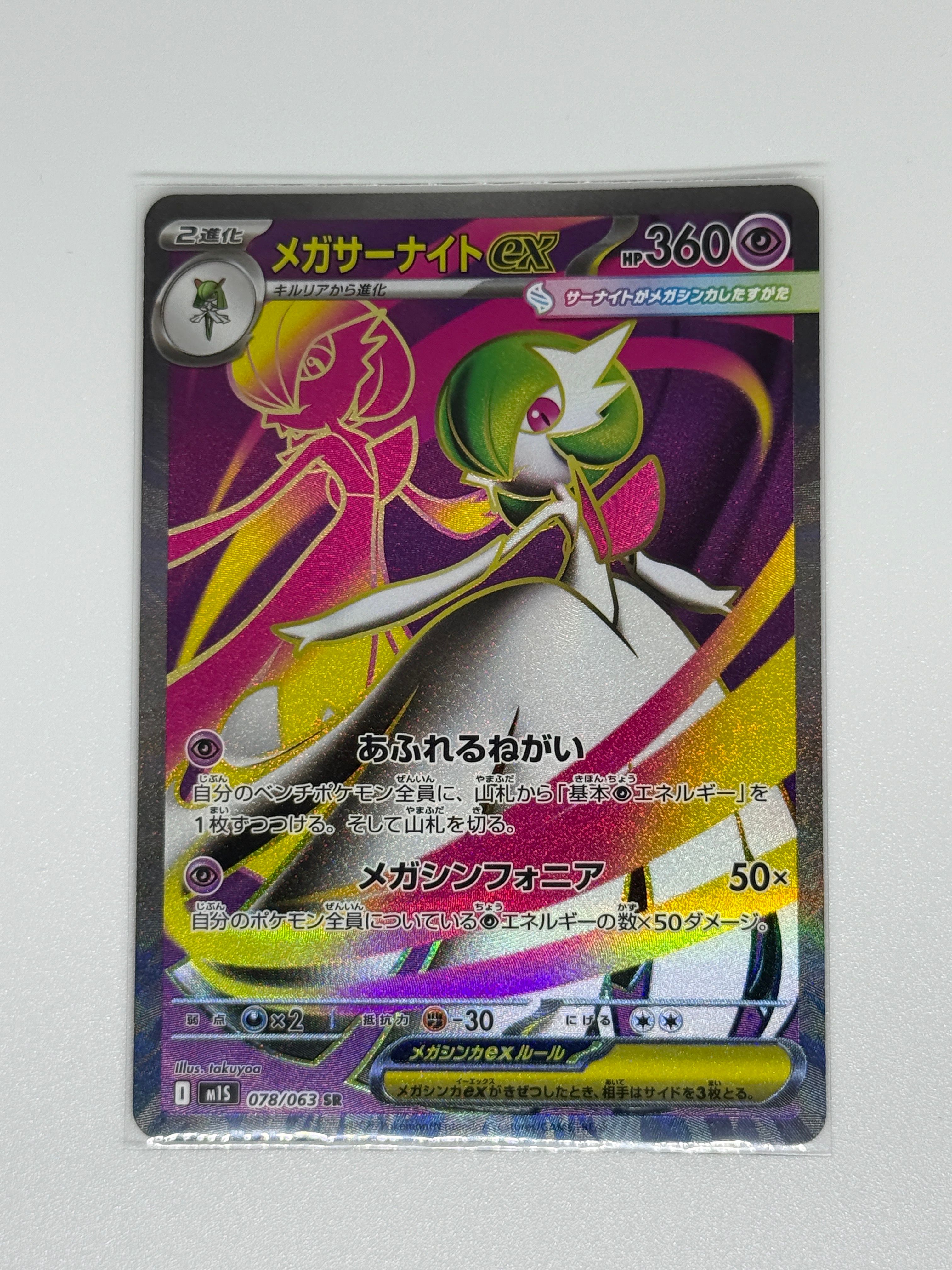 メガサーナイトex SR [M1S 078/063](拡張パック「メガシンフォニア」)
