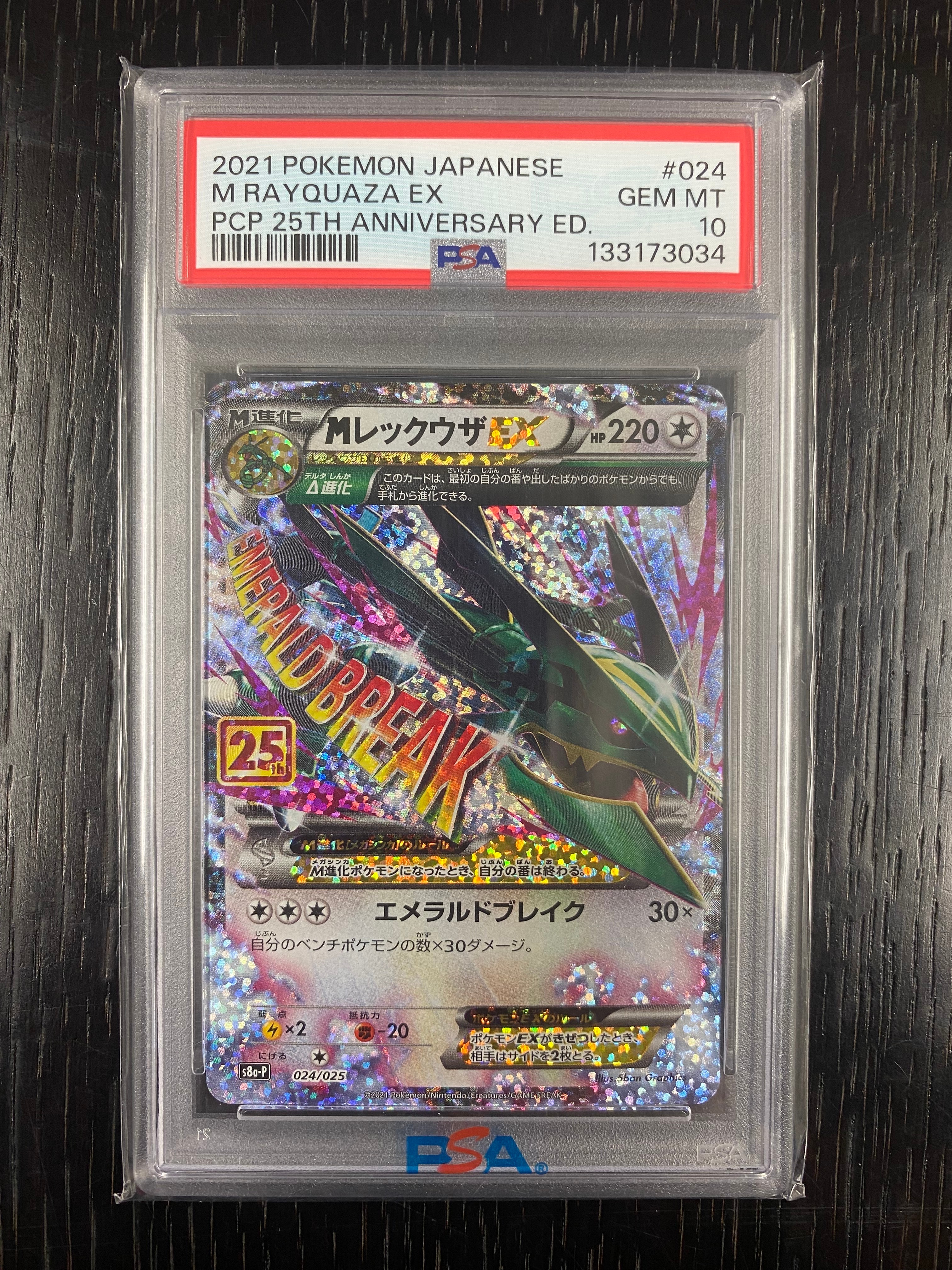 MレックウザEX: プロモ[S8a-P 024/025](プロモカードパック 25th ANNIVERSARY edition)