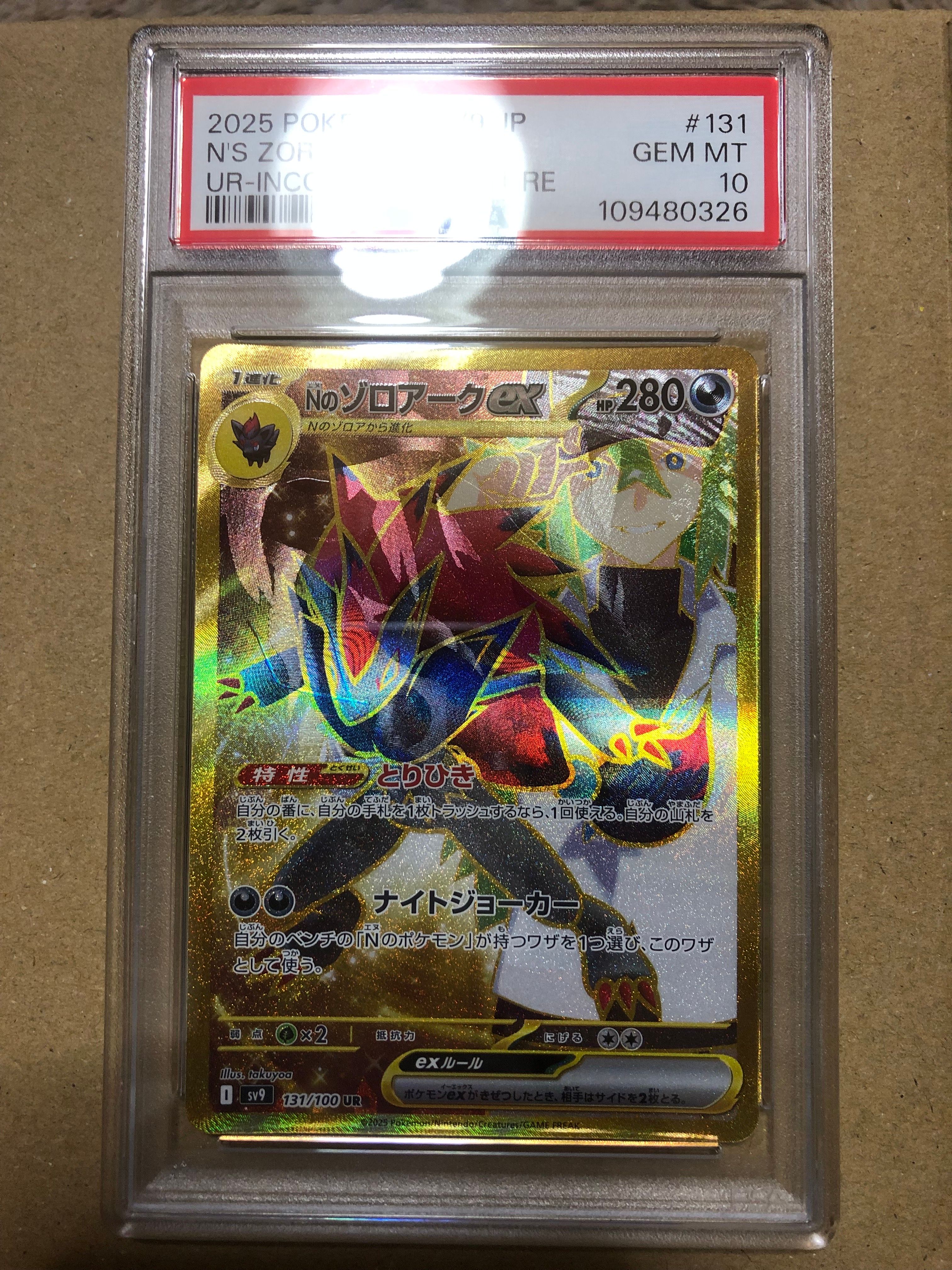 Nのゾロアークex :エラー版 UR [SV9 131/100](拡張パック「バトルパートナーズ」)