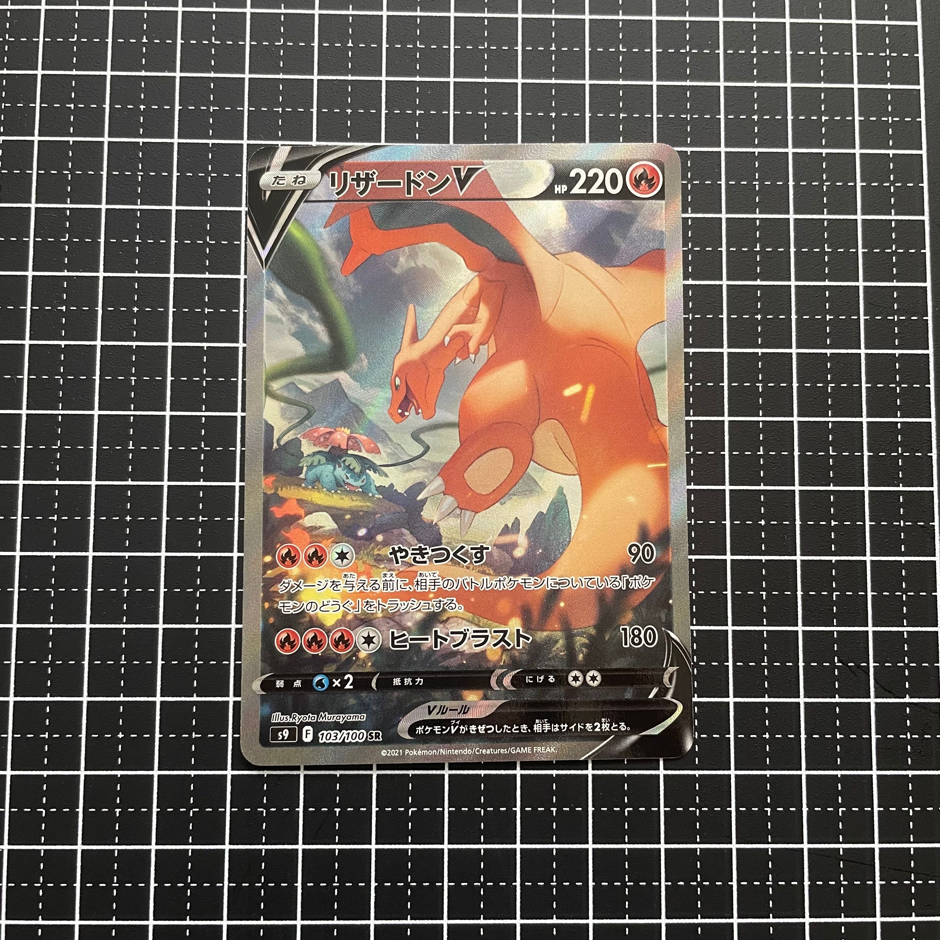 リザードンV SR: SA[S9 103/100](拡張パック「スターバース」)