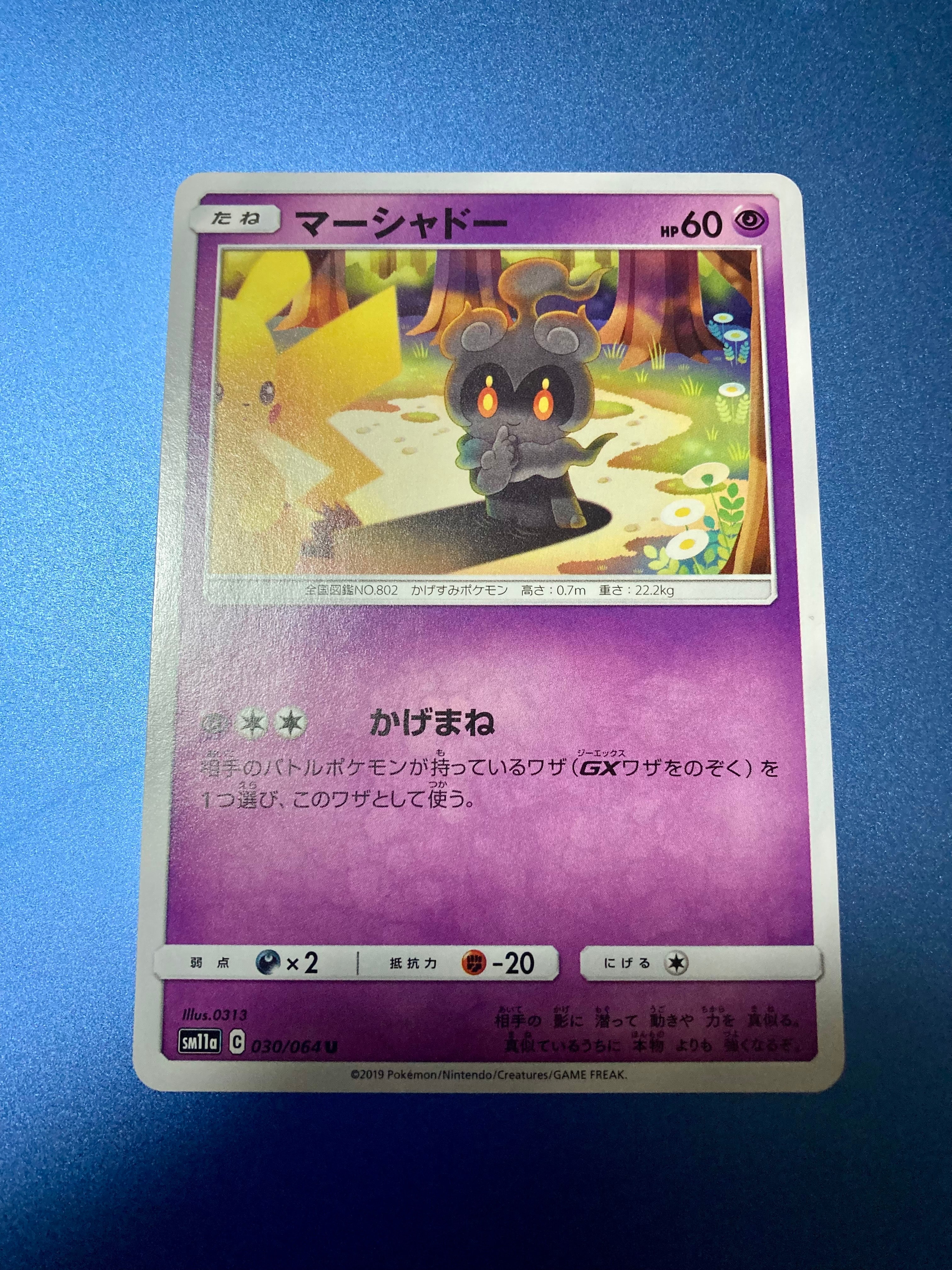 マーシャドー U [SM11a 030/064](強化拡張パック「リミックスバウト