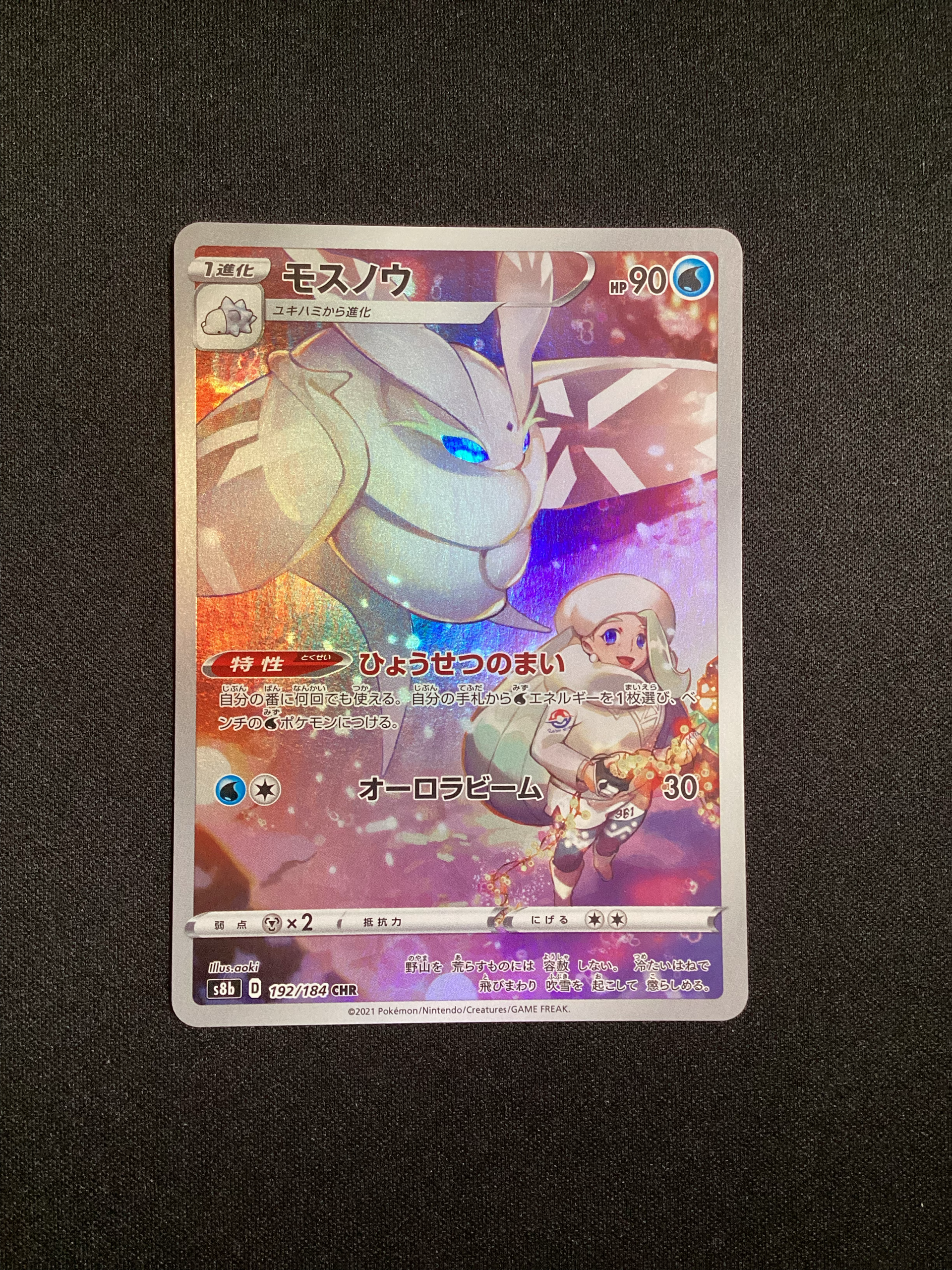 モスノウ CHR[s8b 192/184](ハイクラスパック「VMAXクライマックス」)