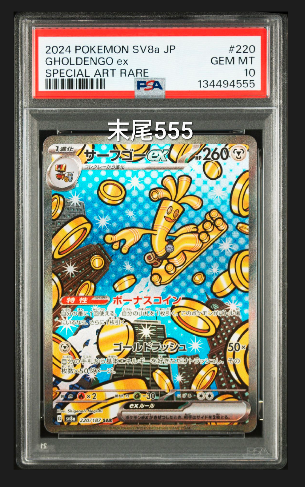 サーフゴーex SAR [SV8a 220/187](ハイクラスパック「テラスタルフェスex」)