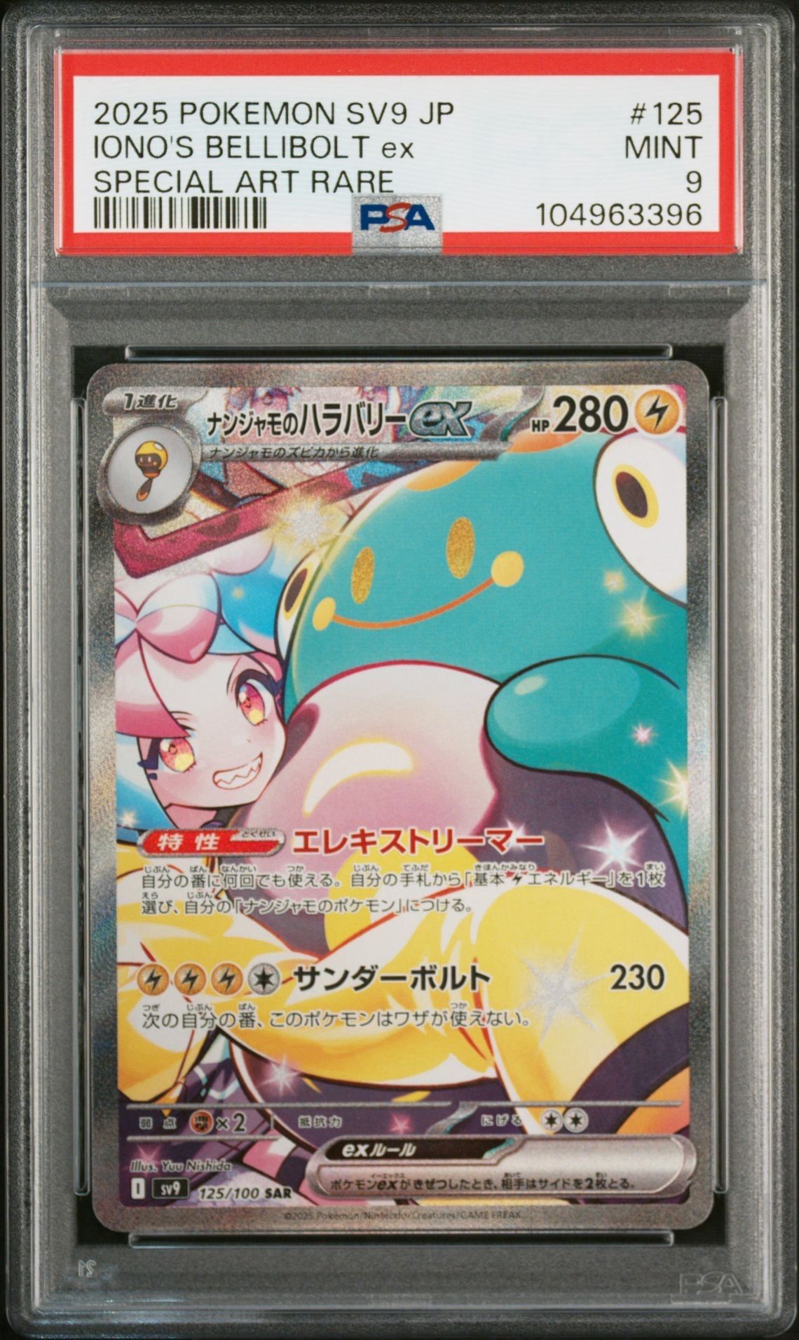 ナンジャモのハラバリーex SAR [SV9 125/100](拡張パック「バトルパートナーズ」)