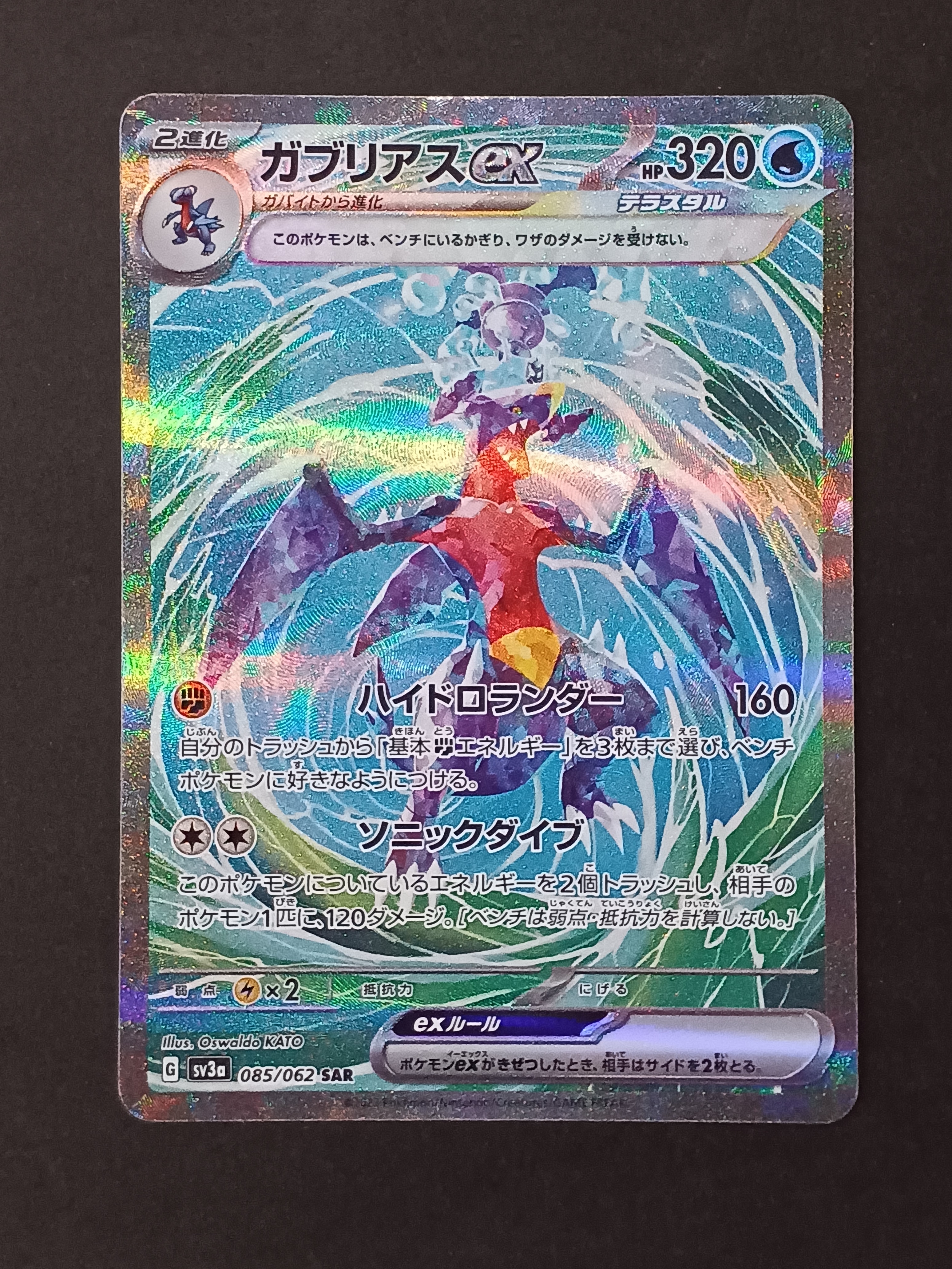 ガブリアスex SAR[SV3a 085/062](強化拡張パック「レイジングサーフ」)