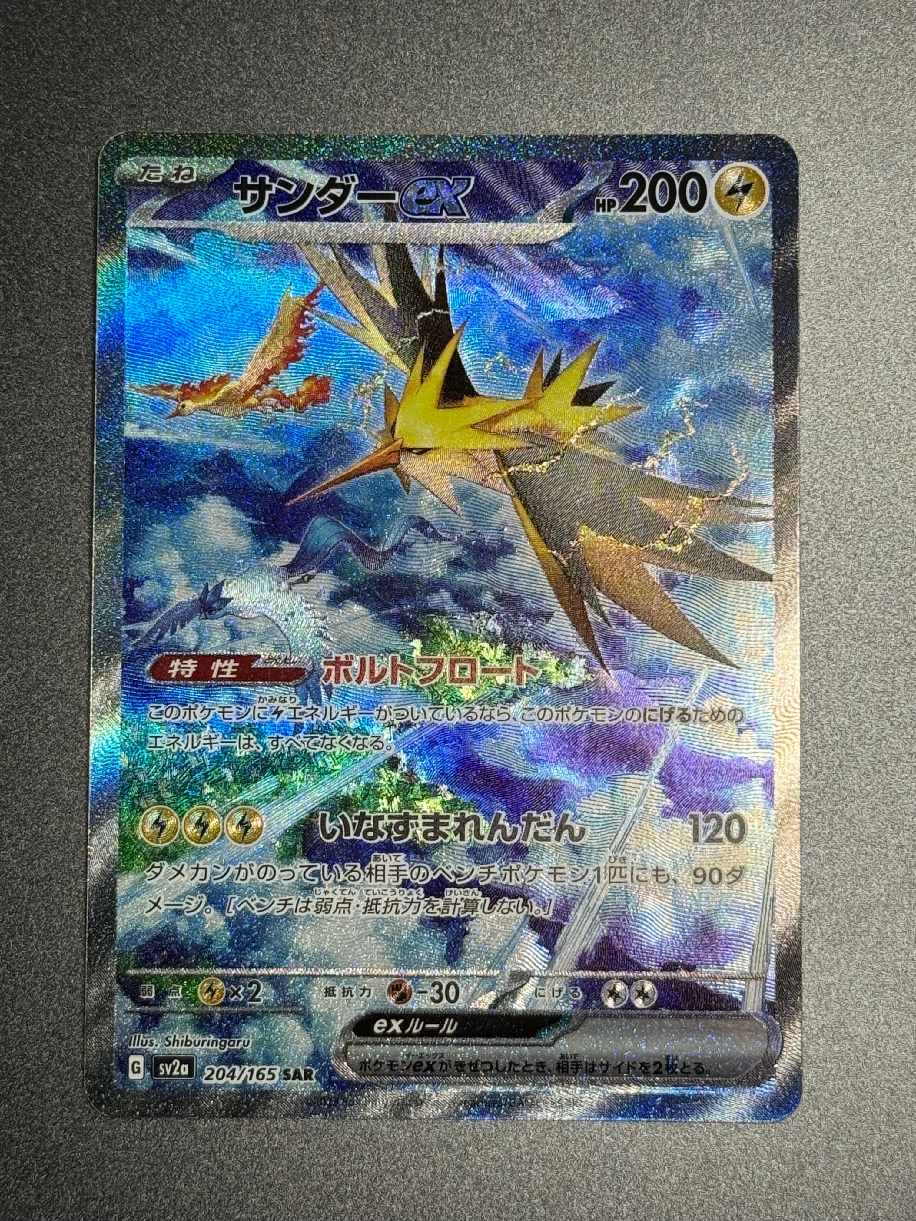 サンダーex SAR[SV2a 204/165](強化拡張パック「ポケモンカード151」)