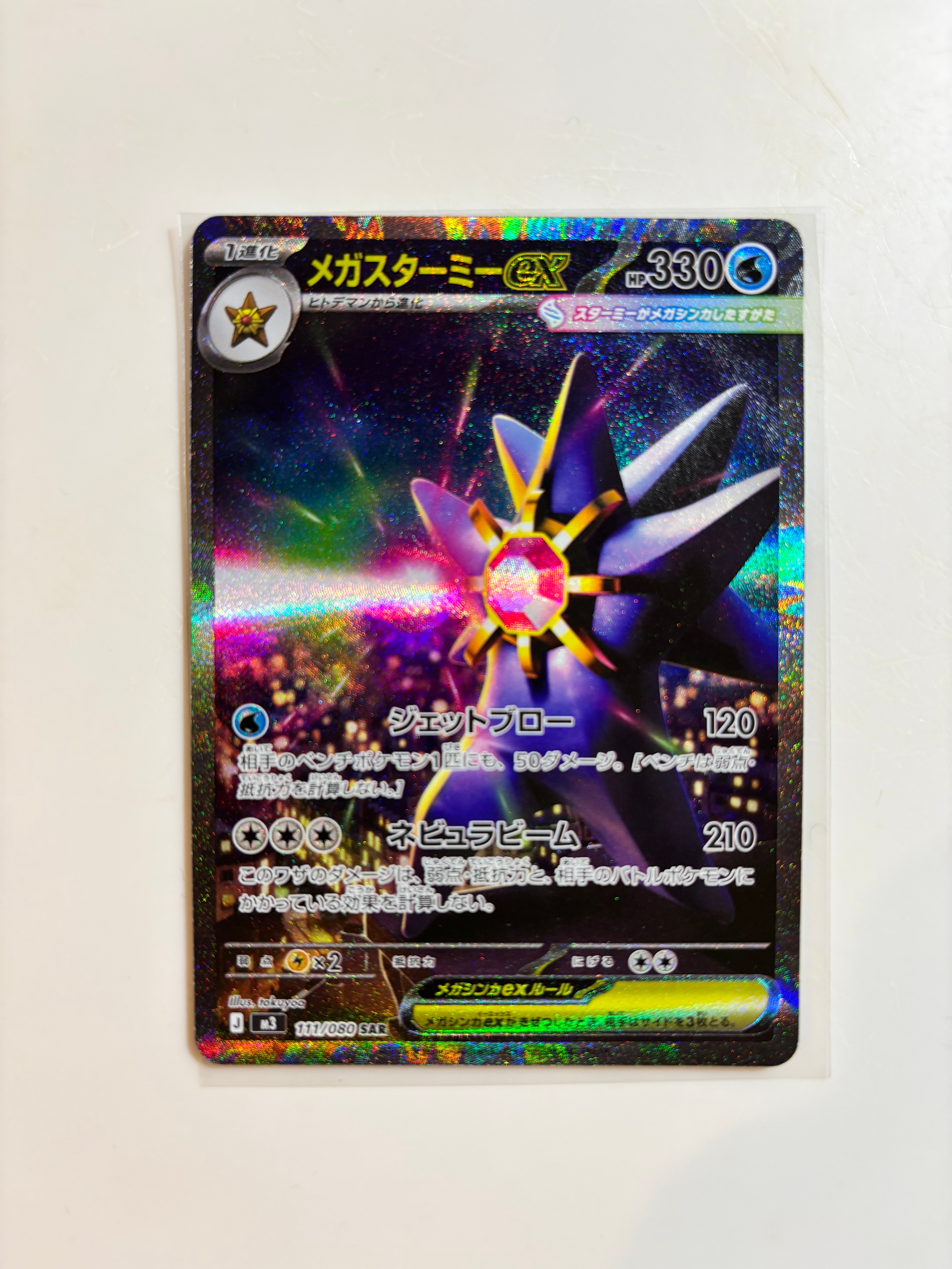 メガスターミーex SAR [M3 111/080](拡張パック「ムニキスゼロ」)の