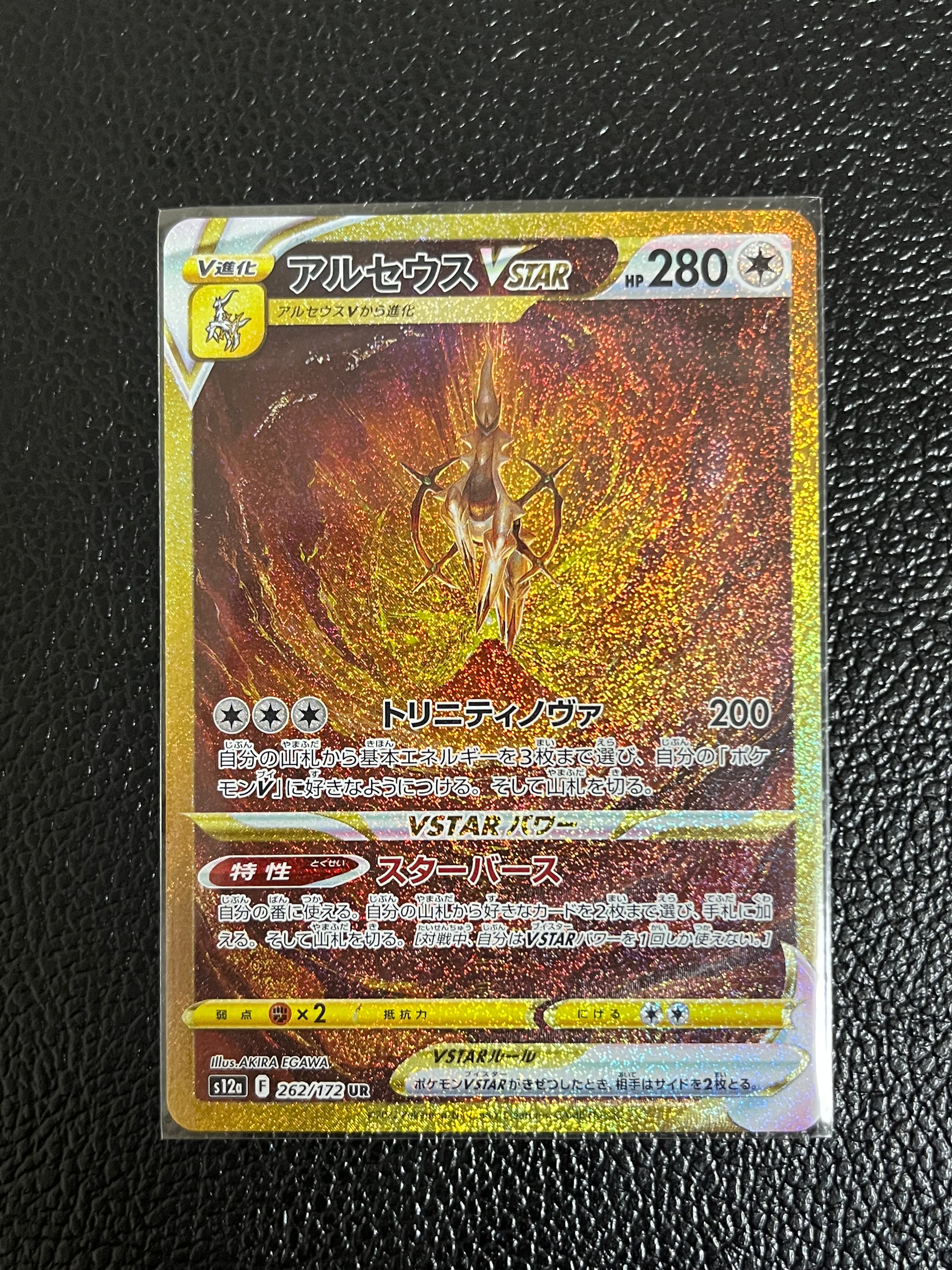 アルセウスVSTAR UR[s12a 262/172](ハイクラスパック「VSTARユニバース」)