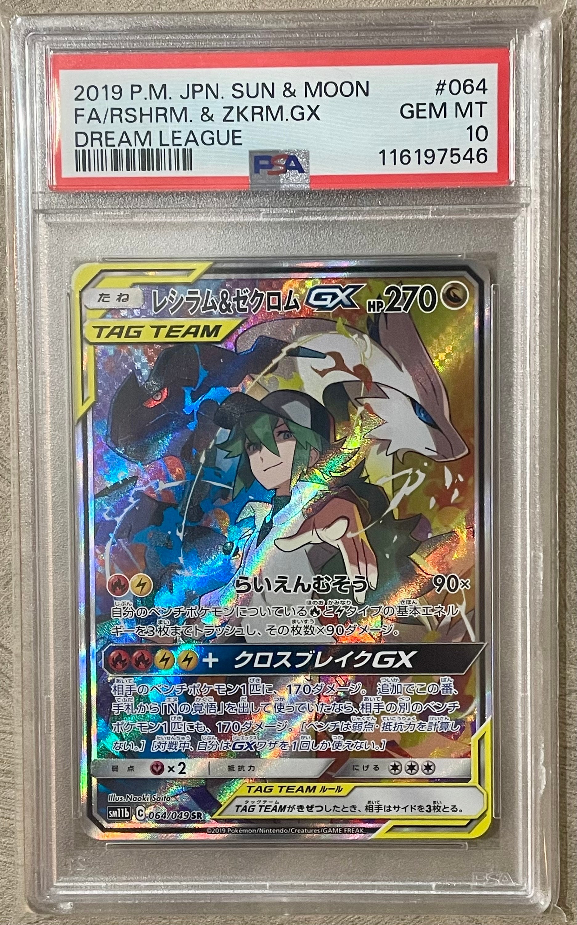 レシラム&ゼクロムGX (N) SR :SA [SM11b 064/049](強化拡張パック「ドリームリーグ」)