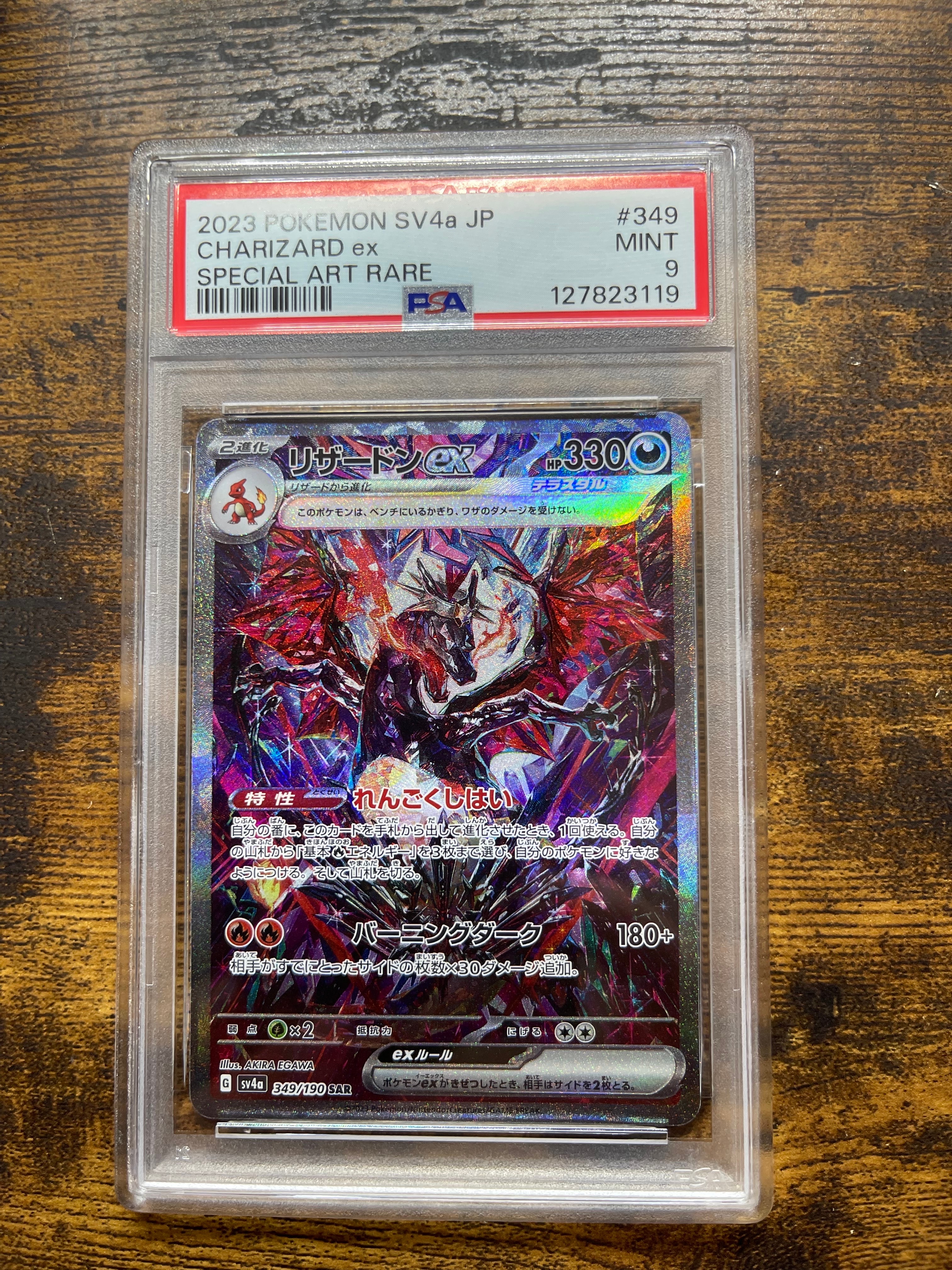 リザードンex SAR [SV4a 349/190](ハイクラスパック「シャイニートレジャーex」)