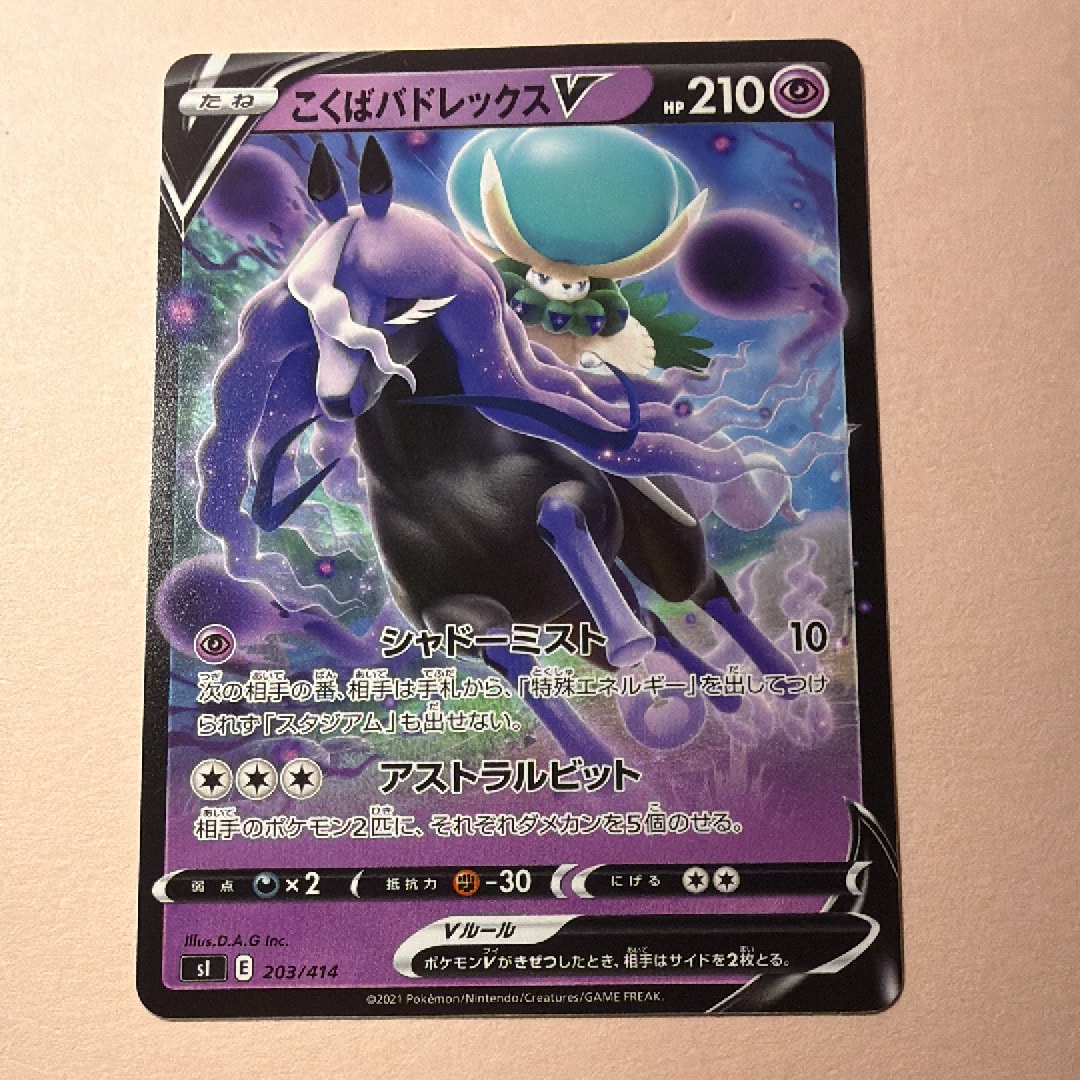 こくばバドレックスV [SI 203/414](ソード&シールド「スタートデッキ100」)