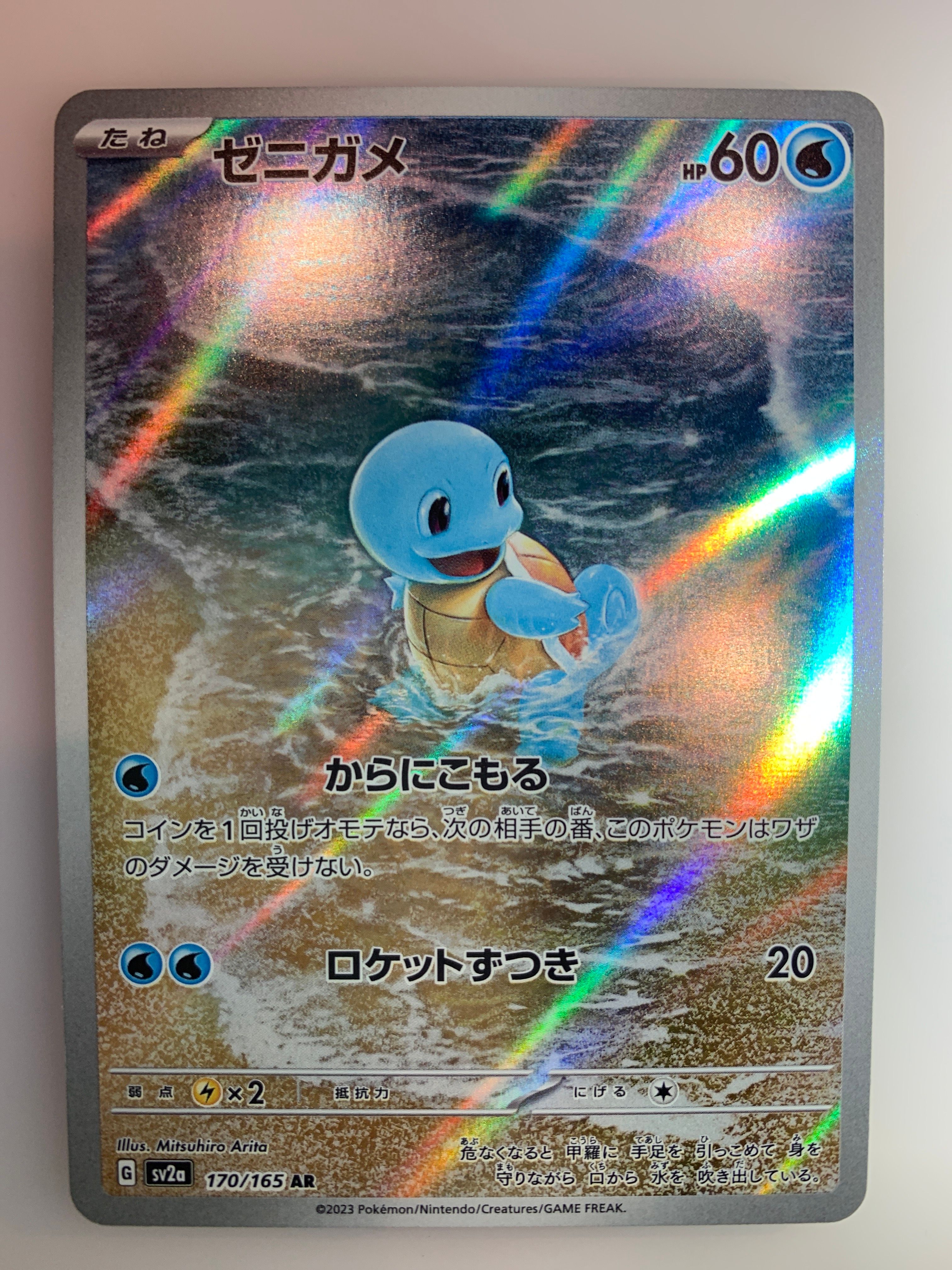 ゼニガメ AR[SV2a 170/165](強化拡張パック「ポケモンカード151」)