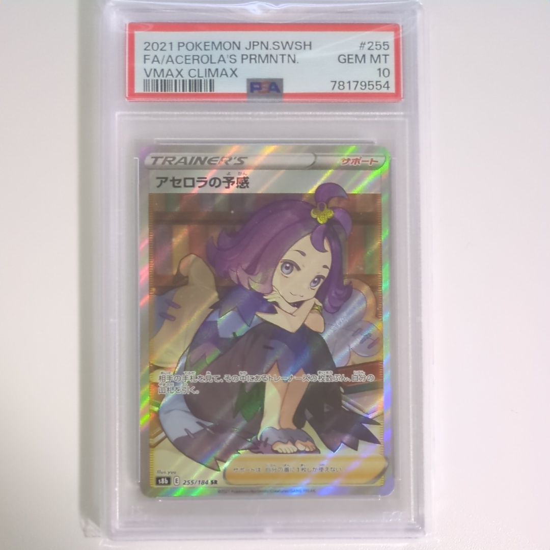 アセロラの予感 SR[S8b 255/184](ハイクラスパック「VMAXクライマックス」)