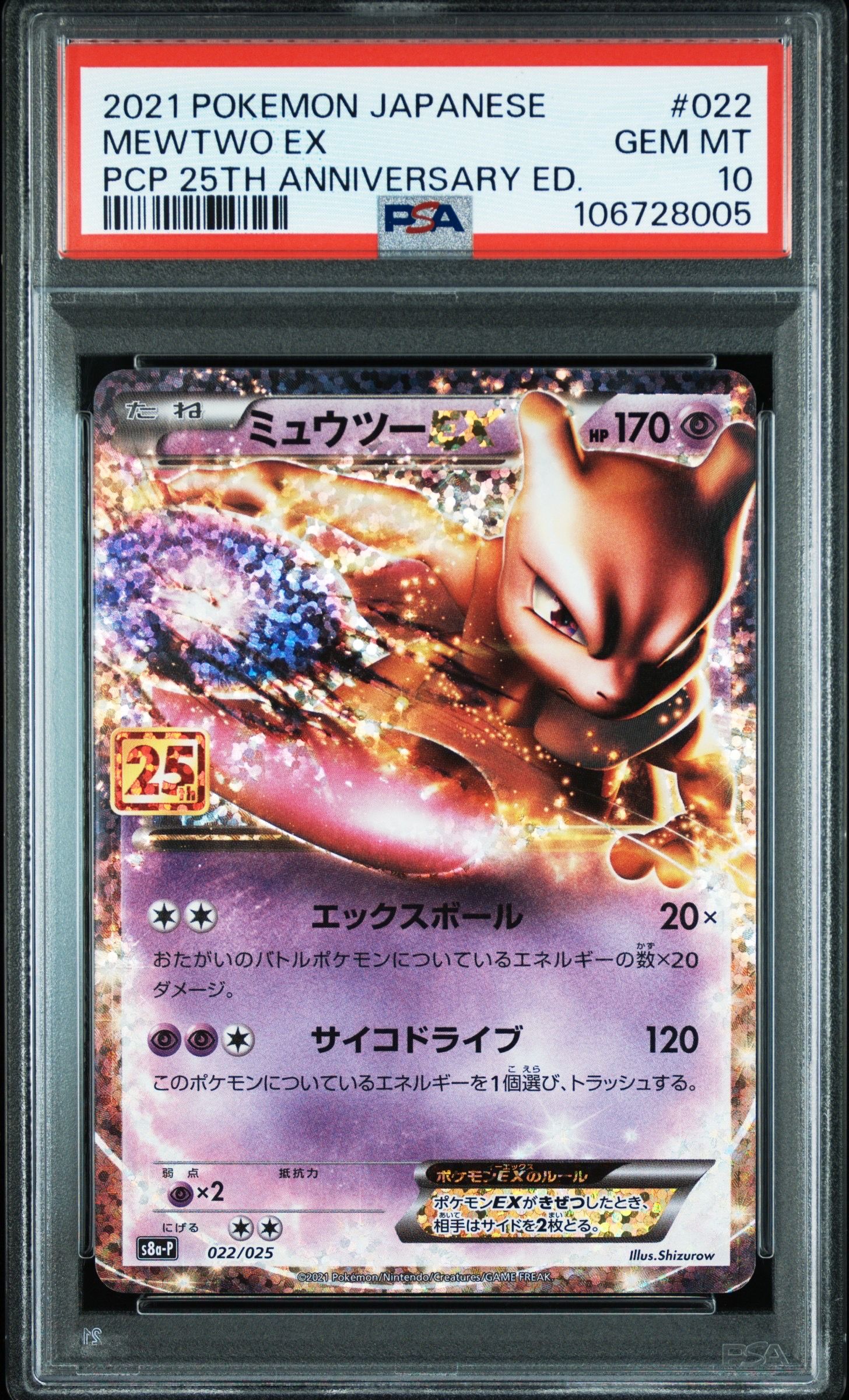 ミュウツーEX: プロモ[S8a-P 022/025](プロモカードパック 25th ANNIVERSARY edition)