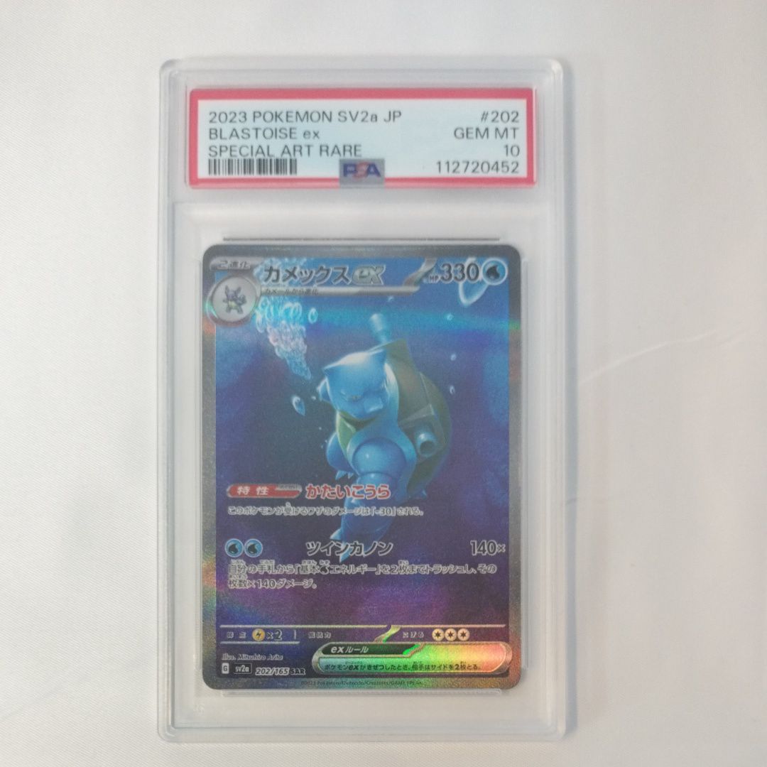 カメックスex SAR[SV2a 202/165](強化拡張パック「ポケモンカード151」)