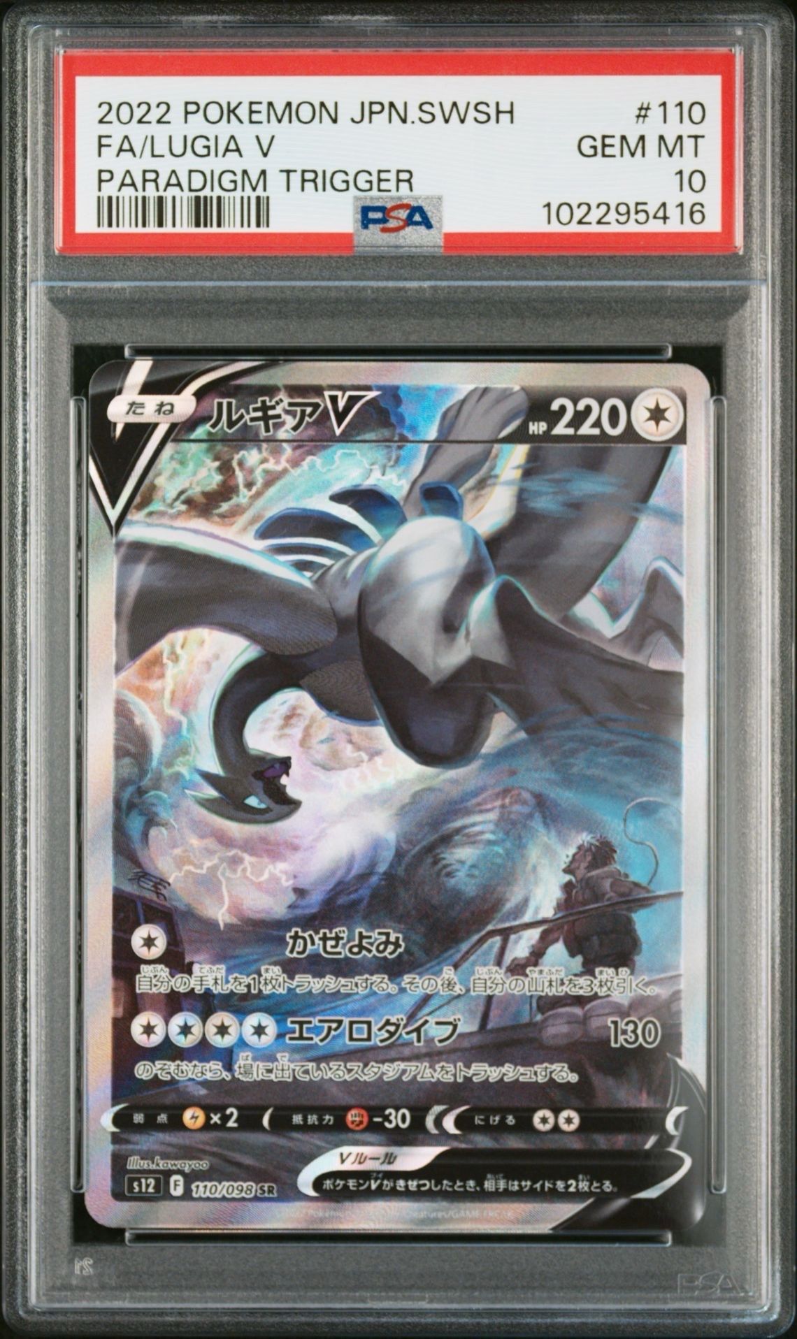 ルギアV SR:SA[s12 110/098](拡張パック「パラダイムトリガー」)