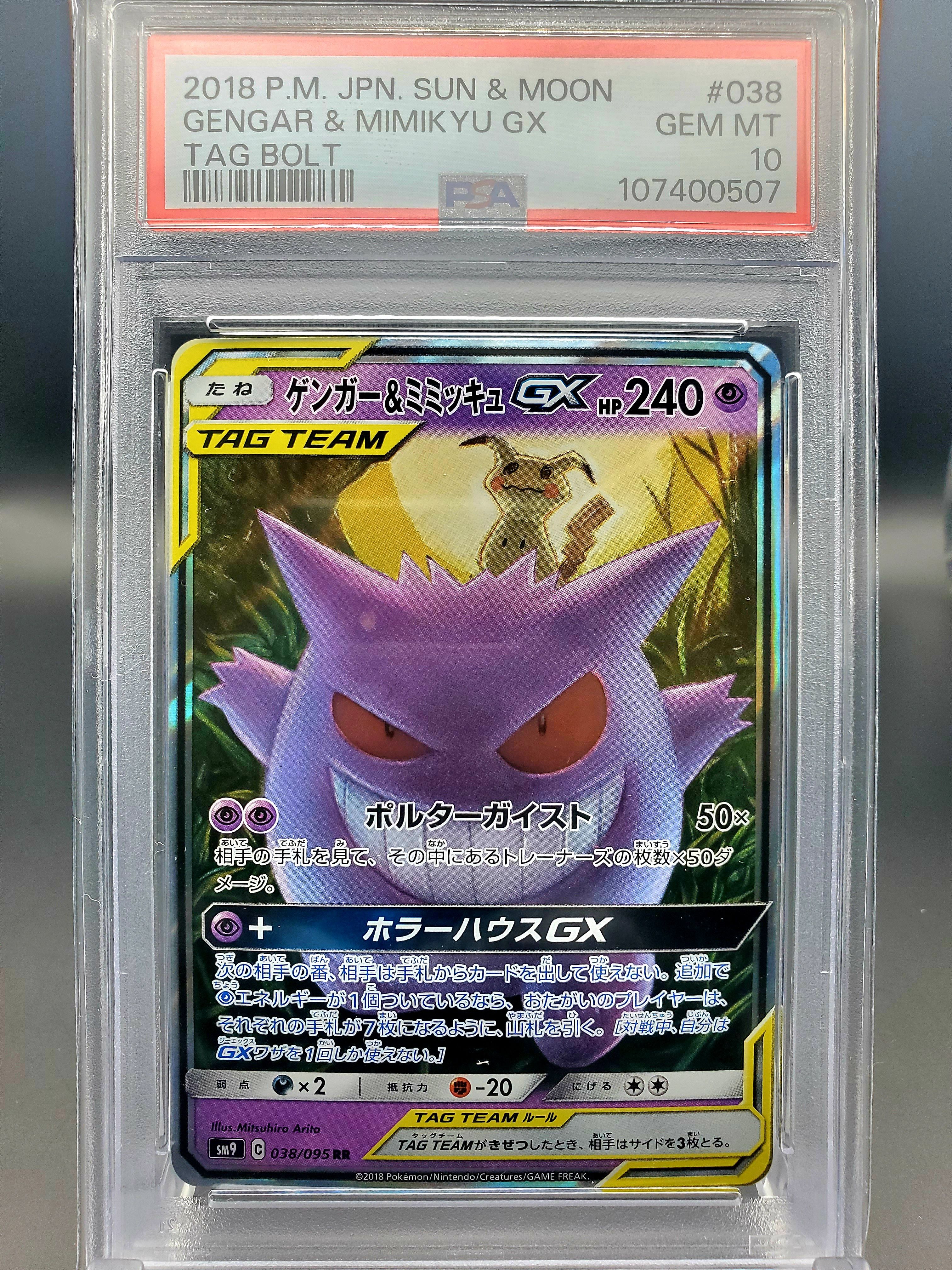ゲンガー&ミミッキュGX RR [SM9 038/095](拡張パック「タッグボルト」)