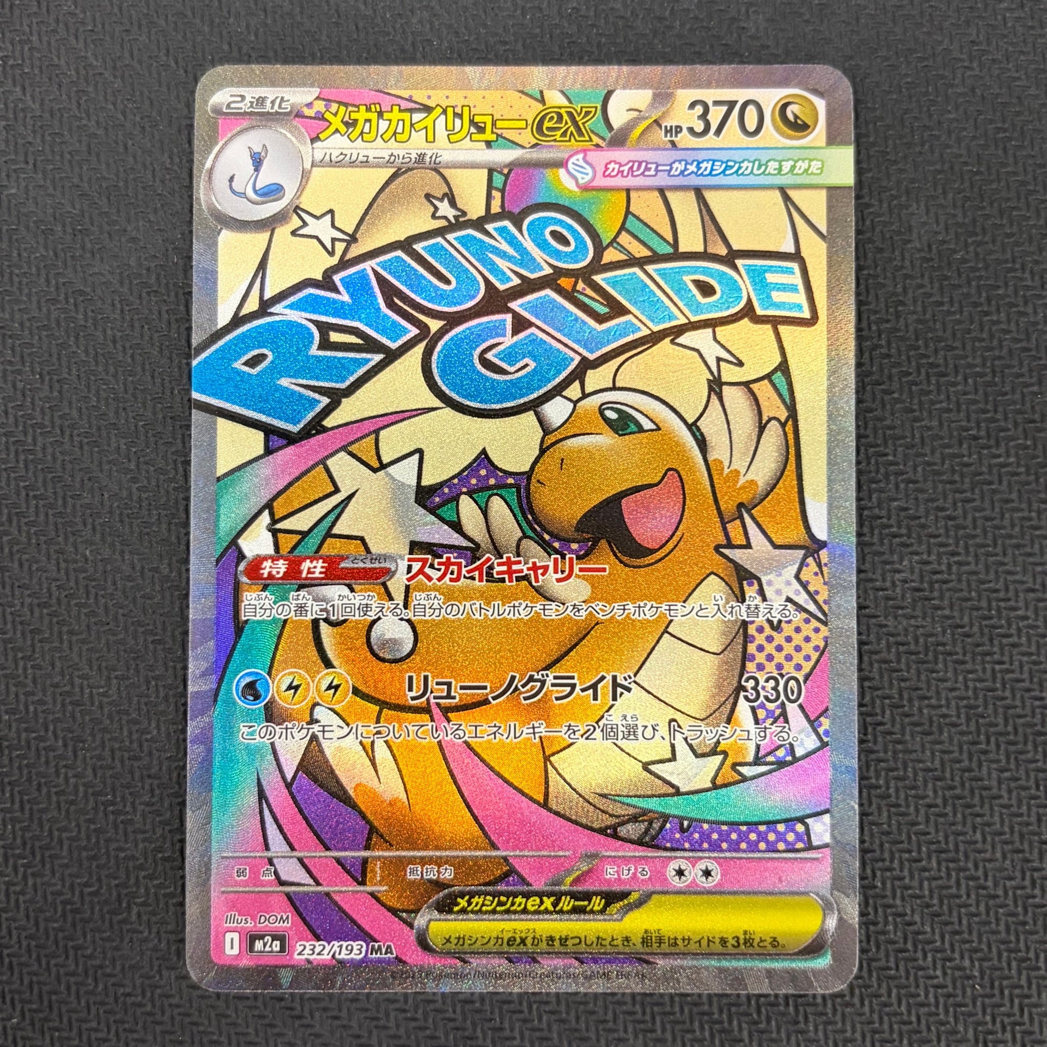 PSA10】メガカイリューex MA [M2a 232/193](ハイクラスパック「MEGA