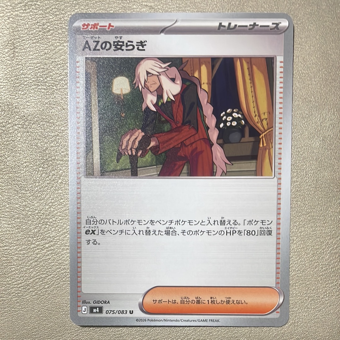 AZの安らぎ U [M4 075/083](拡張パック「ニンジャスピナー」)