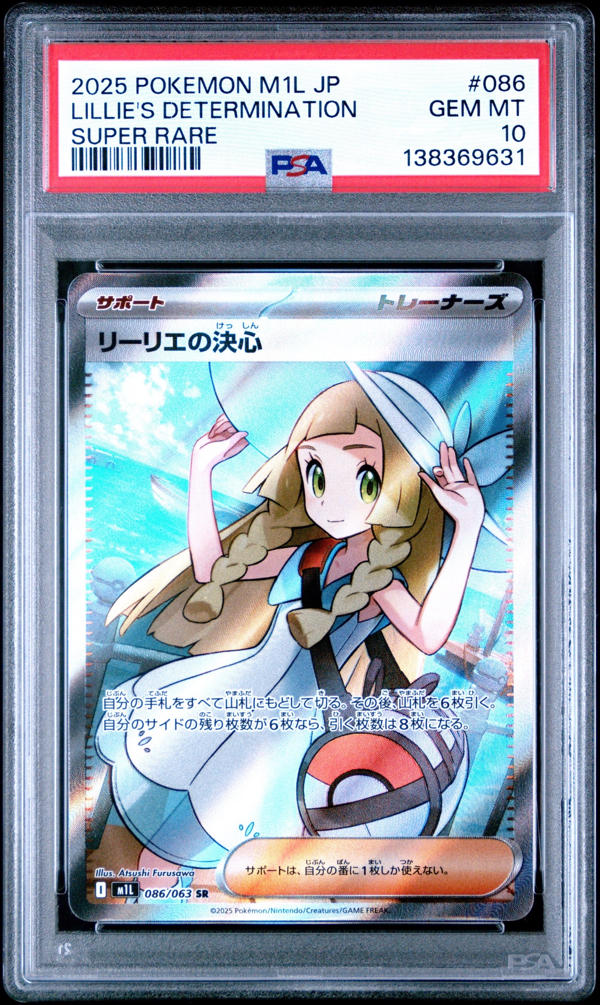リーリエの決心 SR [M1L 086/063](拡張パック「メガブレイブ」)
